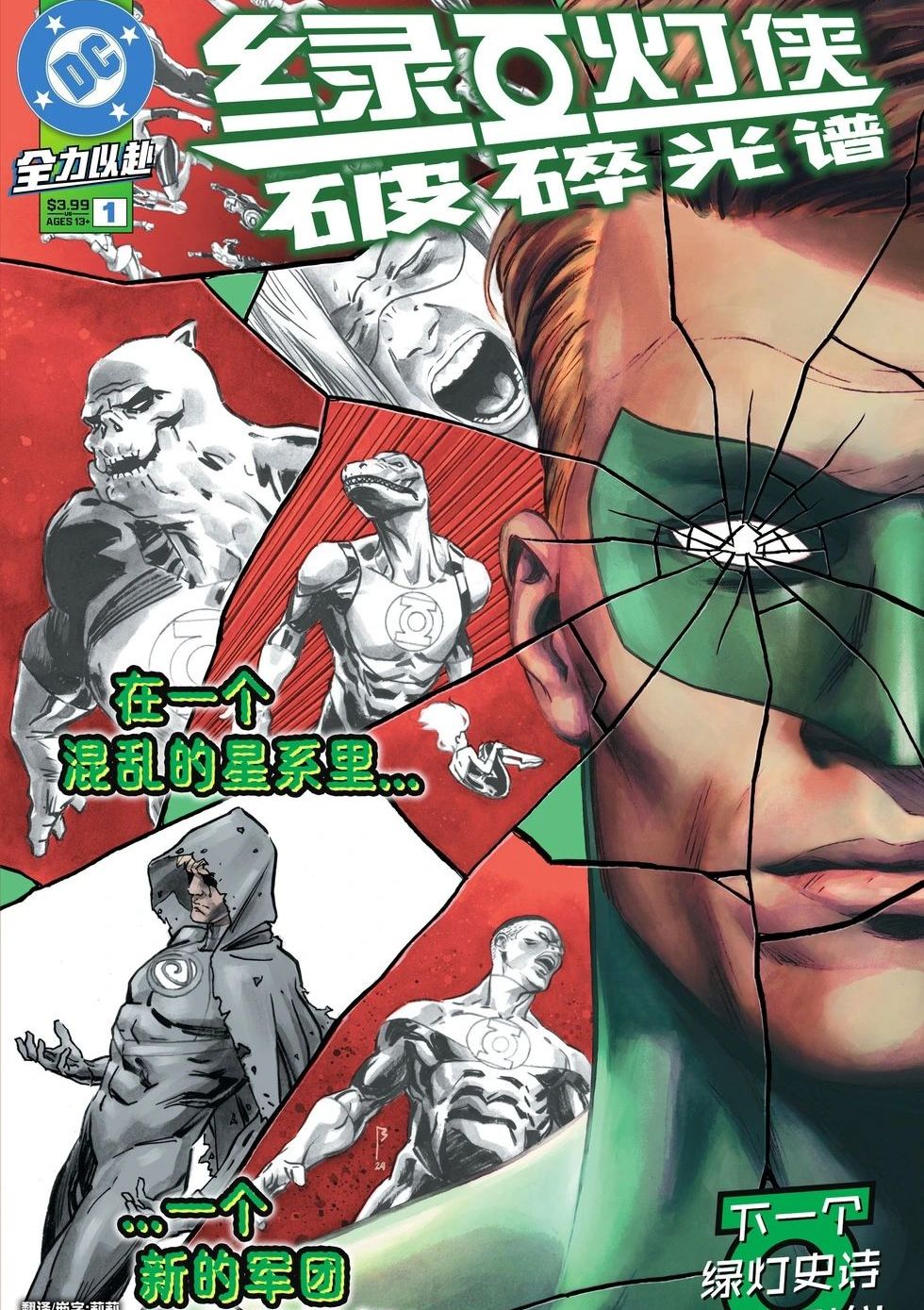 绿灯侠：破碎光谱 Green Lantern - Fractured Spectrum