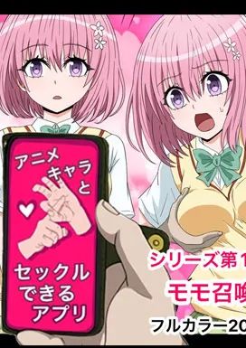 [バナナスタイル]アニメキャラとセック〇できるアプリ(モモ)