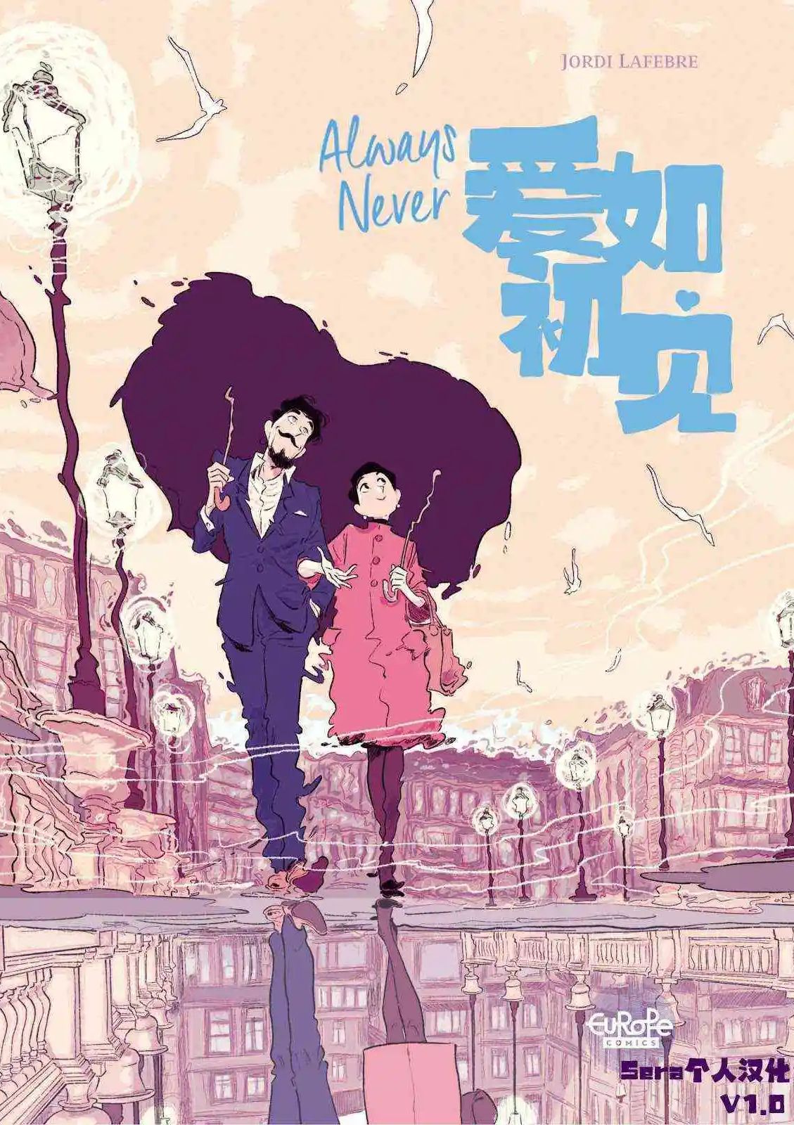 爱如初见 Always Never Always Never