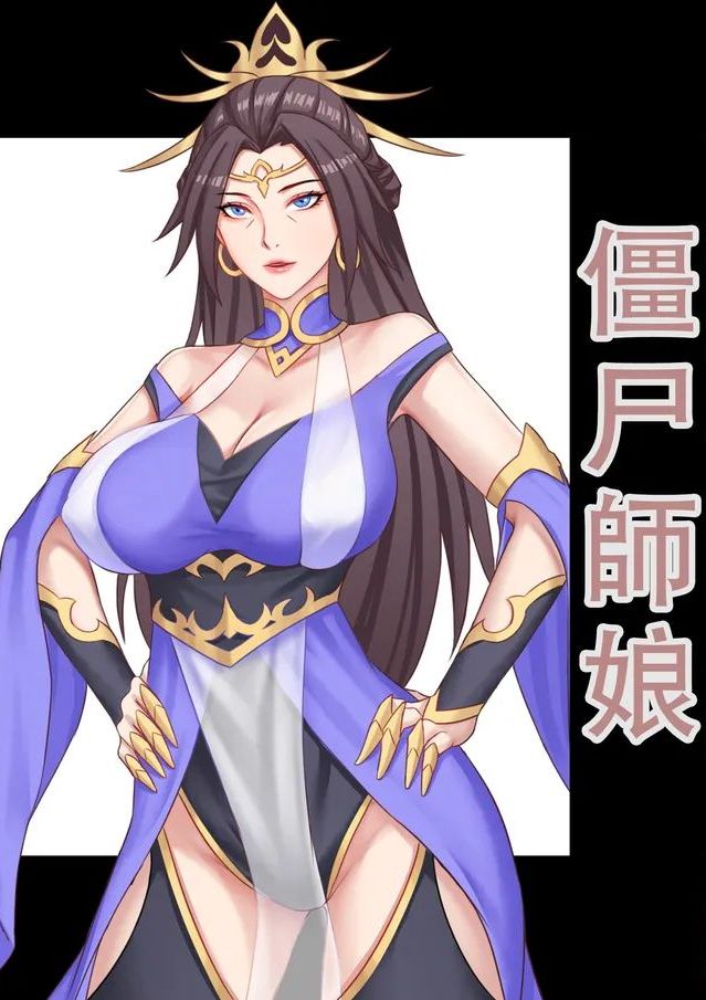 【123QWER】僵尸师娘 部分无修正（自购分享）