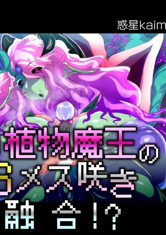 [惑星kaim (kaim)] ふたなり植物魔王の勇者TSメス咲き魔物融合！？