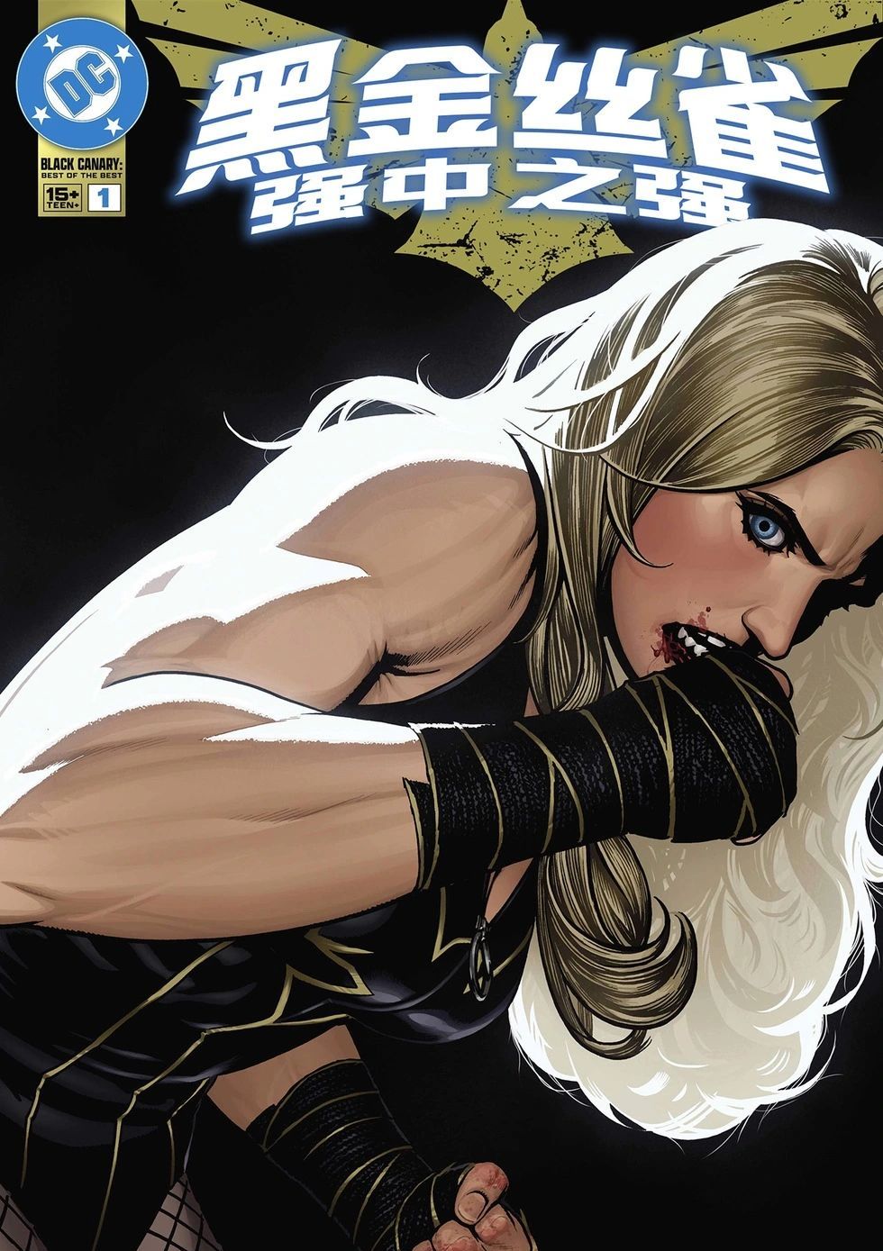 黑金丝雀：强中之强 Black Canary: Best of the Best