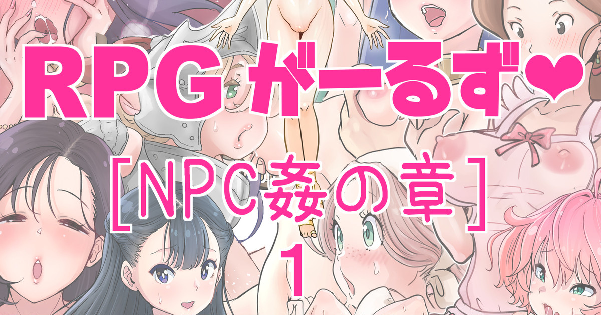 [つばめ] RPGがーるず❤︎［NPC姦の章］１ 注) 2キャラ追加のNPC姦総集編です