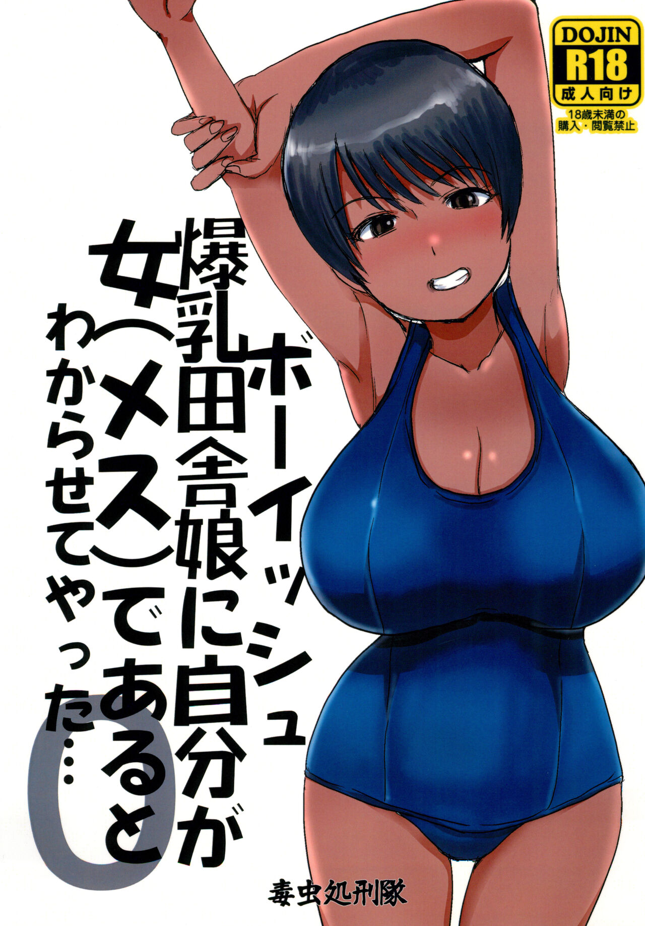 [毒虫処刑隊 (兼田麻生)] ボーイッシュ爆乳田舎娘に自分が女（メス）であるとわからせてやった・・・