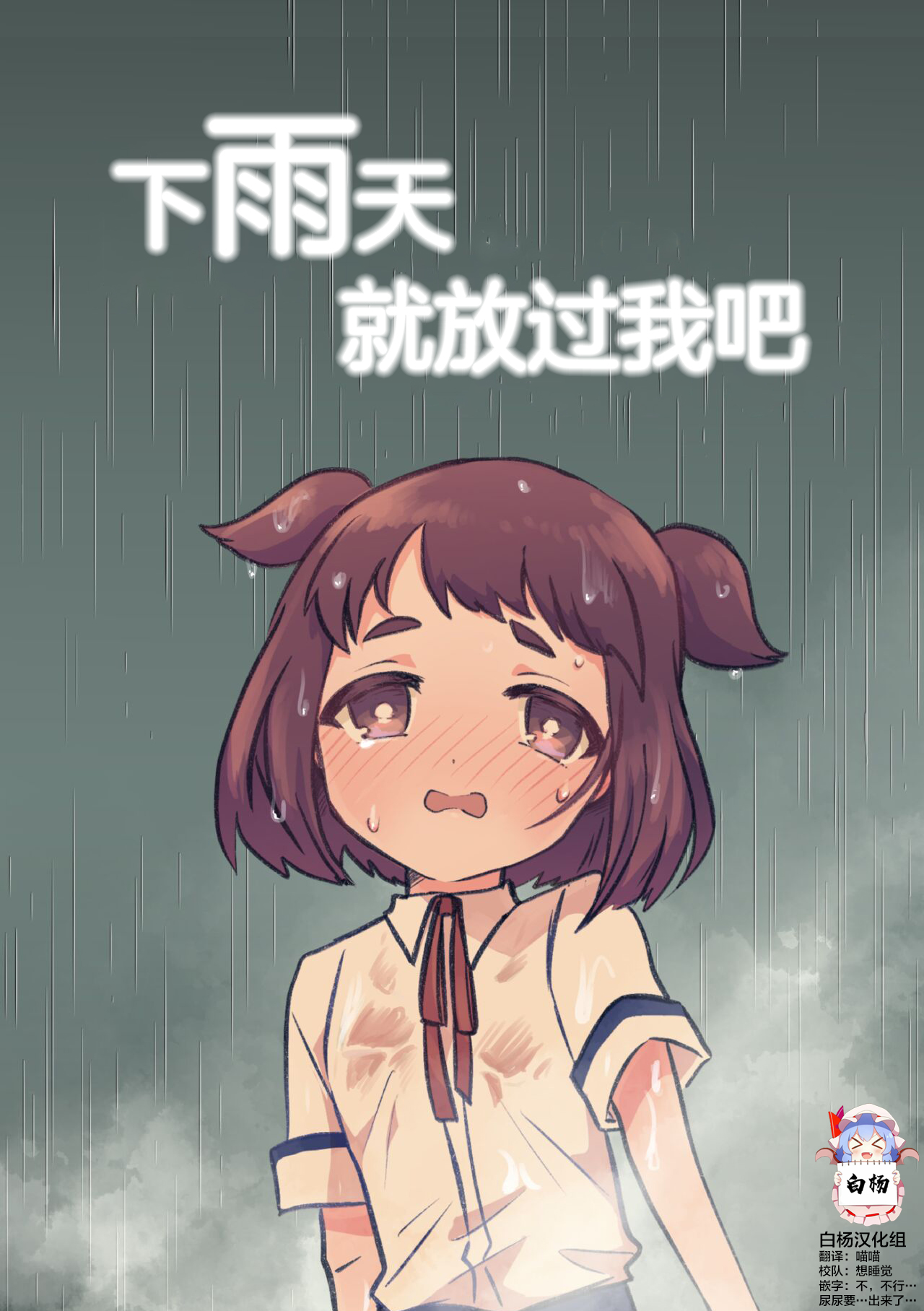 [ﾌﾛｼﾘﾓﾁｯ] 雨の日だったらゆるしてよ [中国翻訳]