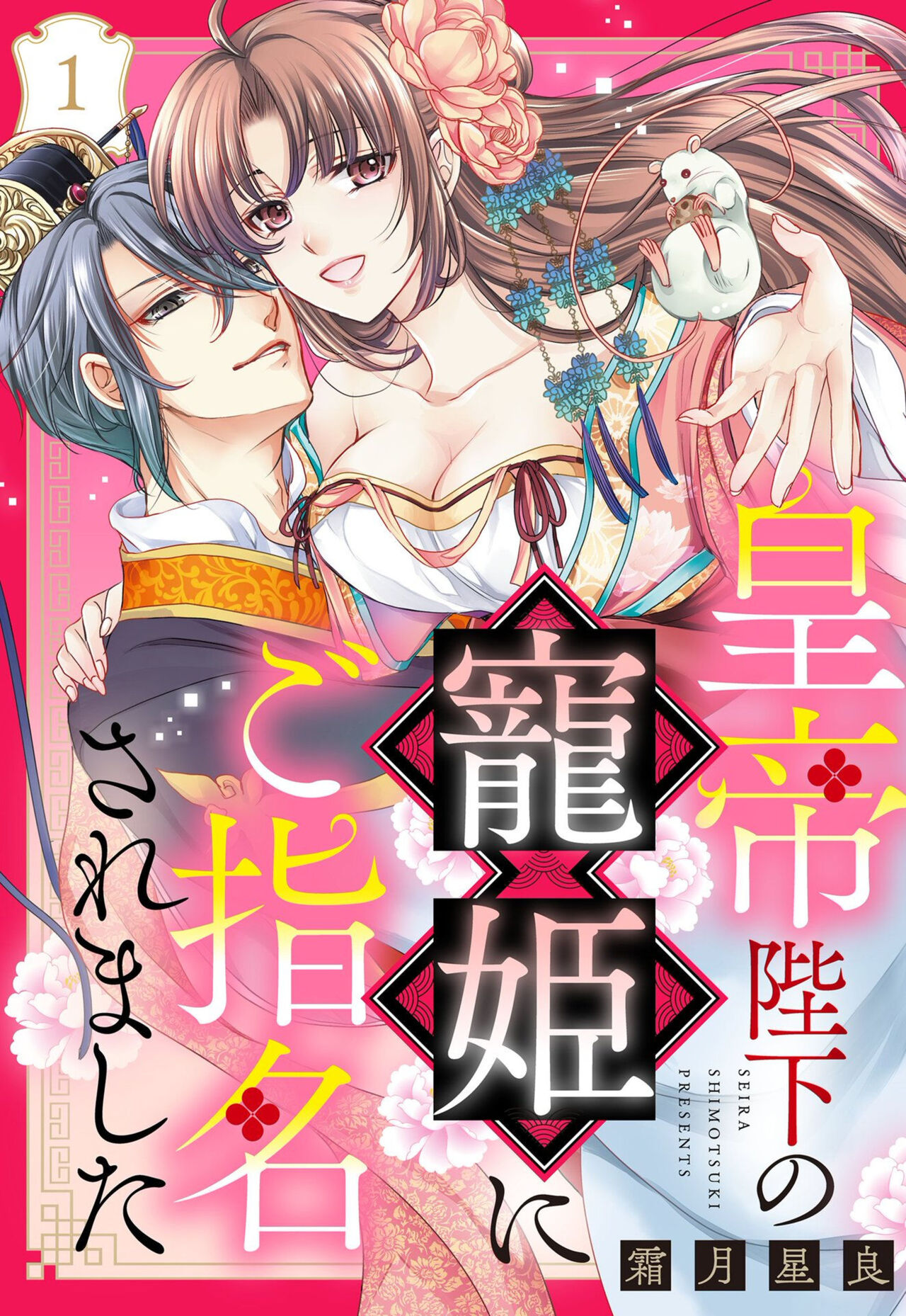 [霜月星良] 皇帝陛下の寵姫にご指名されました【単話売】1-2