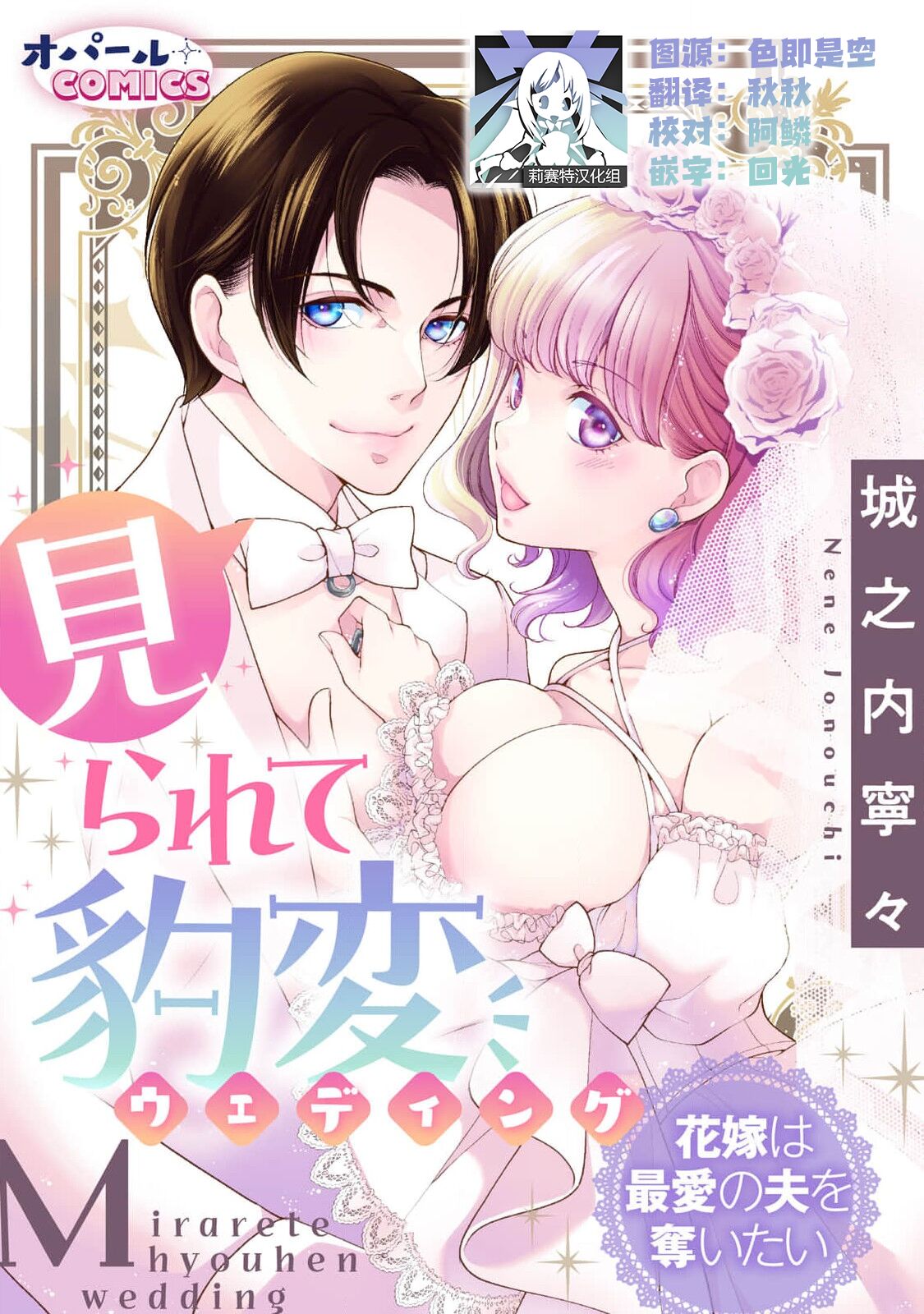 [城之内寧々] 見られて豹変ウェディング 花嫁は最愛の夫を奪いたい [中国翻訳]