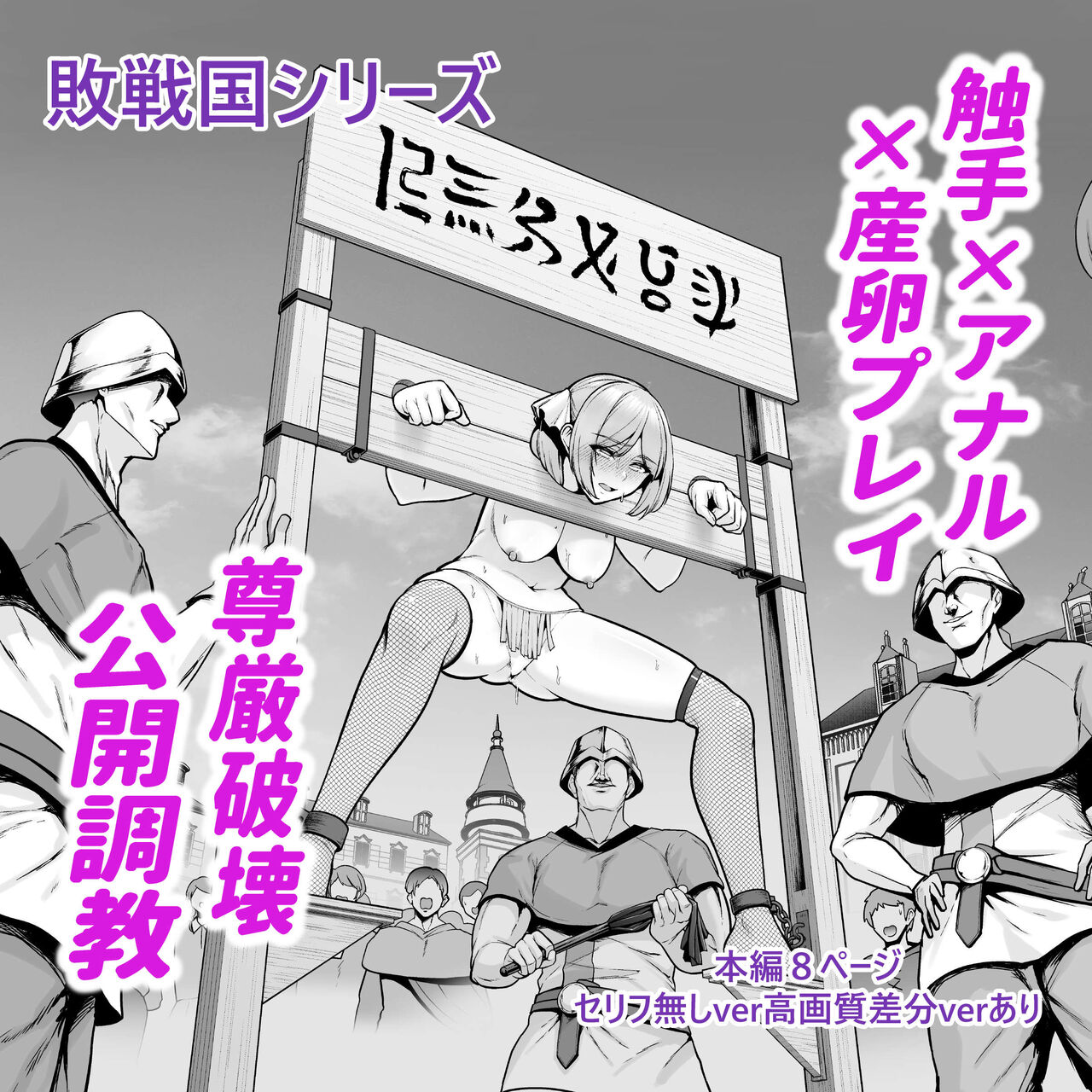 [せぶんがー]敗戦国の姫君、広場でアナル調教の成果をお披露目される。