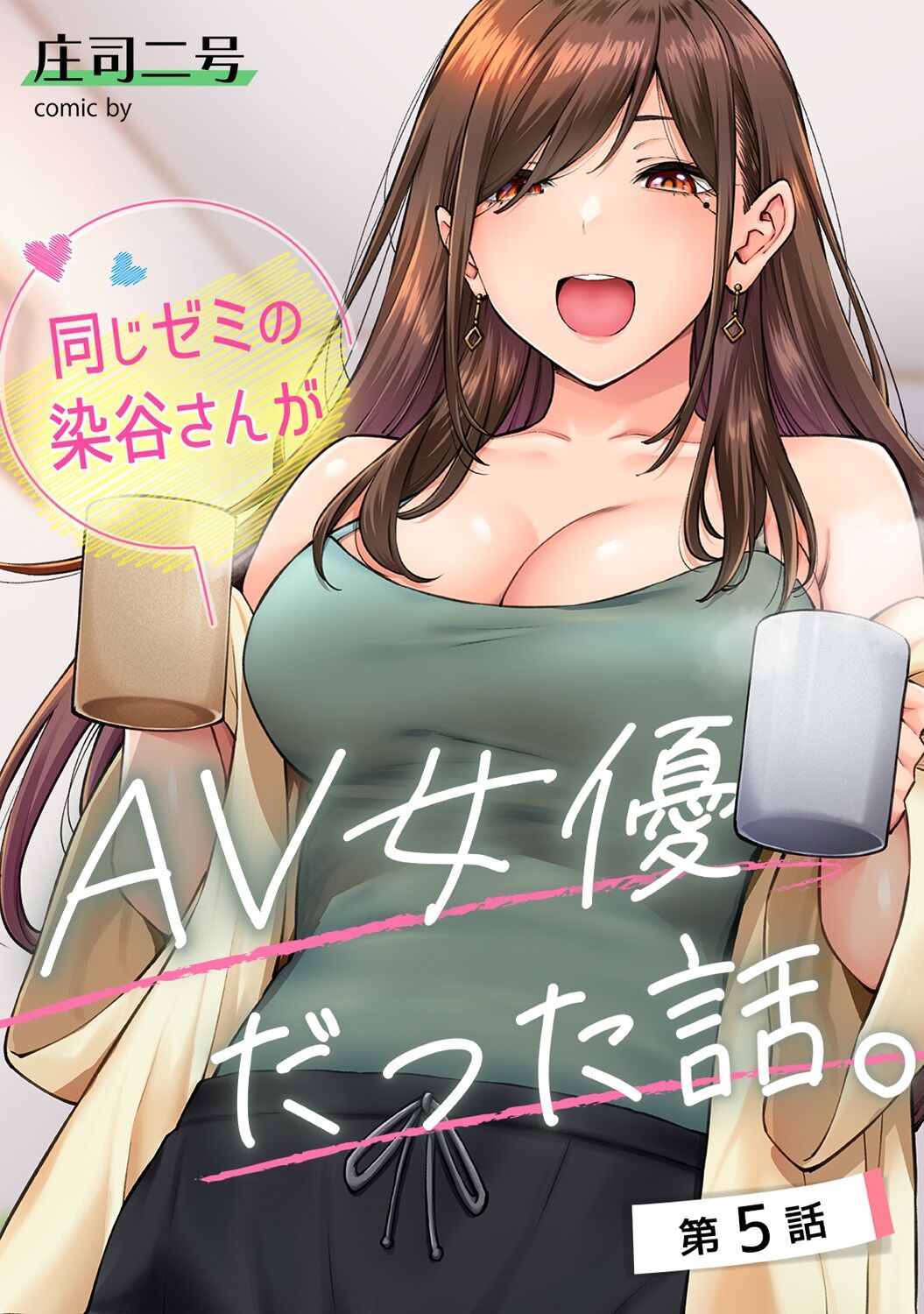 [庄司二号] 同じゼミの染谷さんがAV女優だった話。 第5話 (アナンガ・ランガ Vol.102) [中国翻訳]