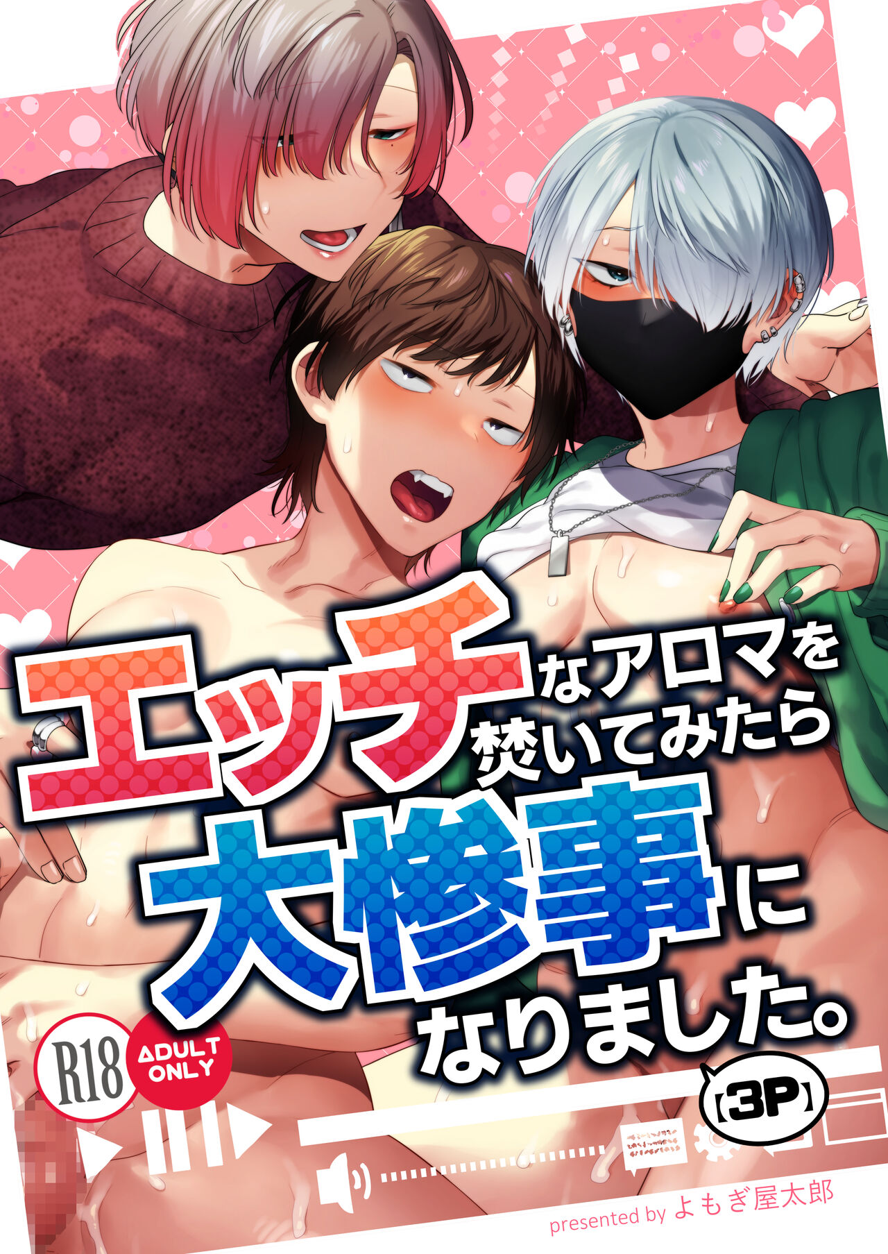 [ヨイスガラ (よもぎ屋太郎)] エッチなアロマを焚いてみたら大惨事になりました。