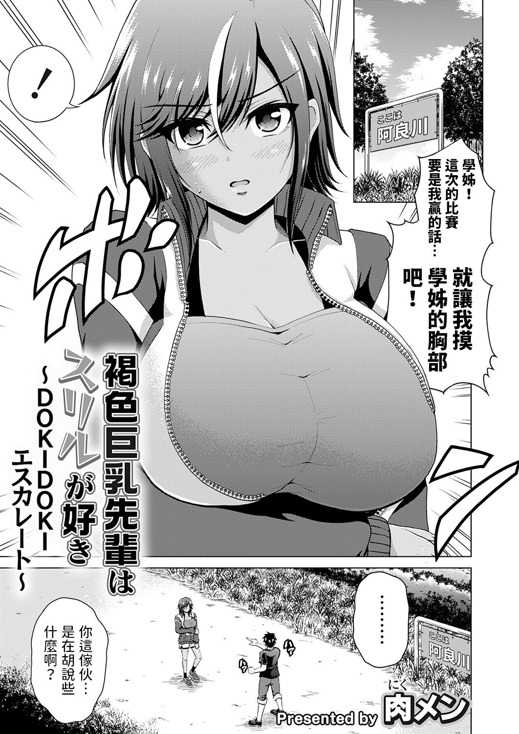 [肉メン] 褐色巨乳先輩はスリルが好き ～DOKIDOKIエスカレート～ (コミックグレープVol.121) [中国翻訳]