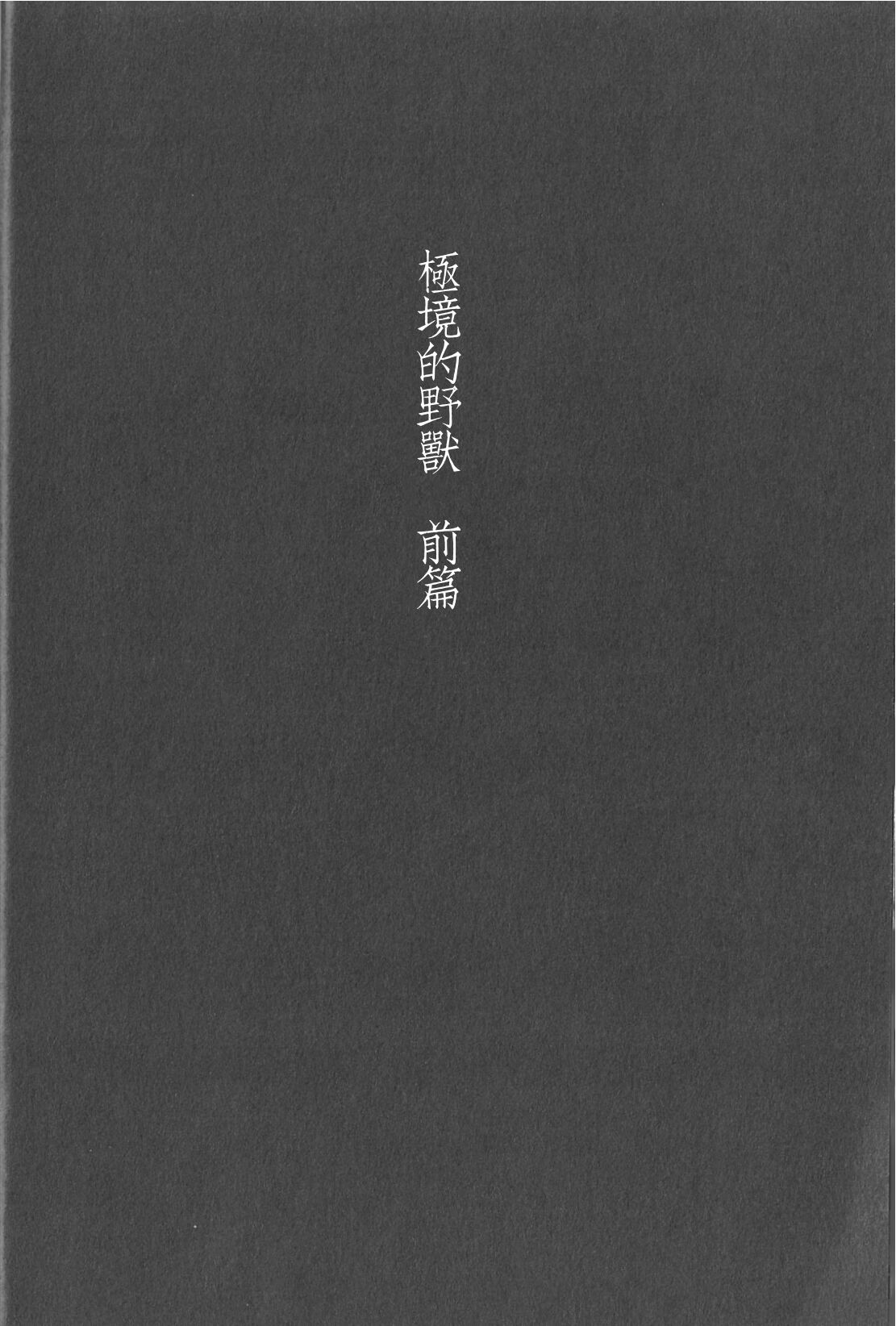 (RTS!! 5) [タカマチ (全裸)] 極限高地のけもの　前篇 (ハイキュー!!) [中国翻訳]