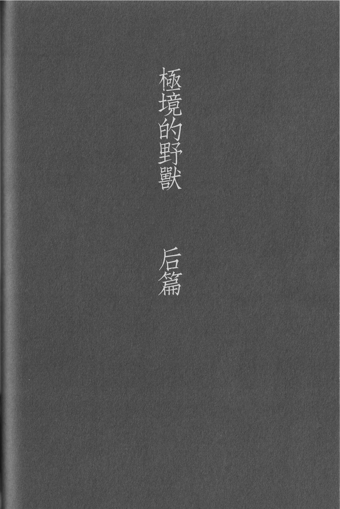 (C88 [タカマチ (全裸)] 極限高地のけもの　後篇 (ハイキュー!!) [中国翻訳]