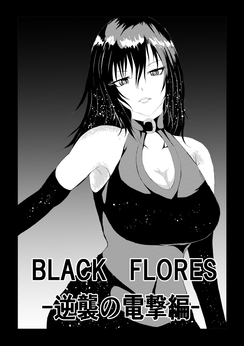 [Aries (里見)] BLACK FLORES‐逆襲の電撃編‐