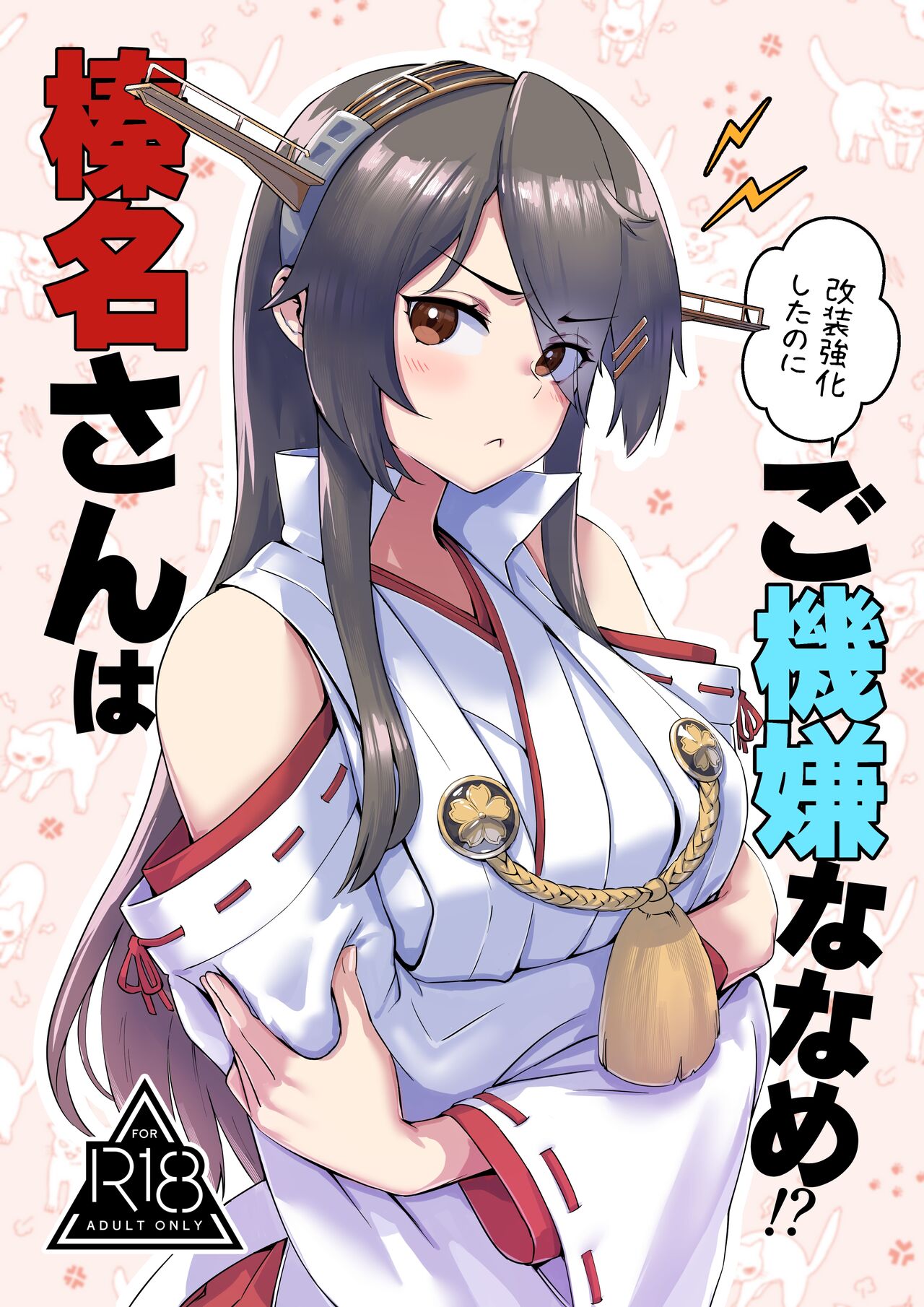 [はっするほふ (ASAVA)] 榛名さんは改装強化したのにご機嫌ななめ!? (艦隊これくしょん -艦これ-)