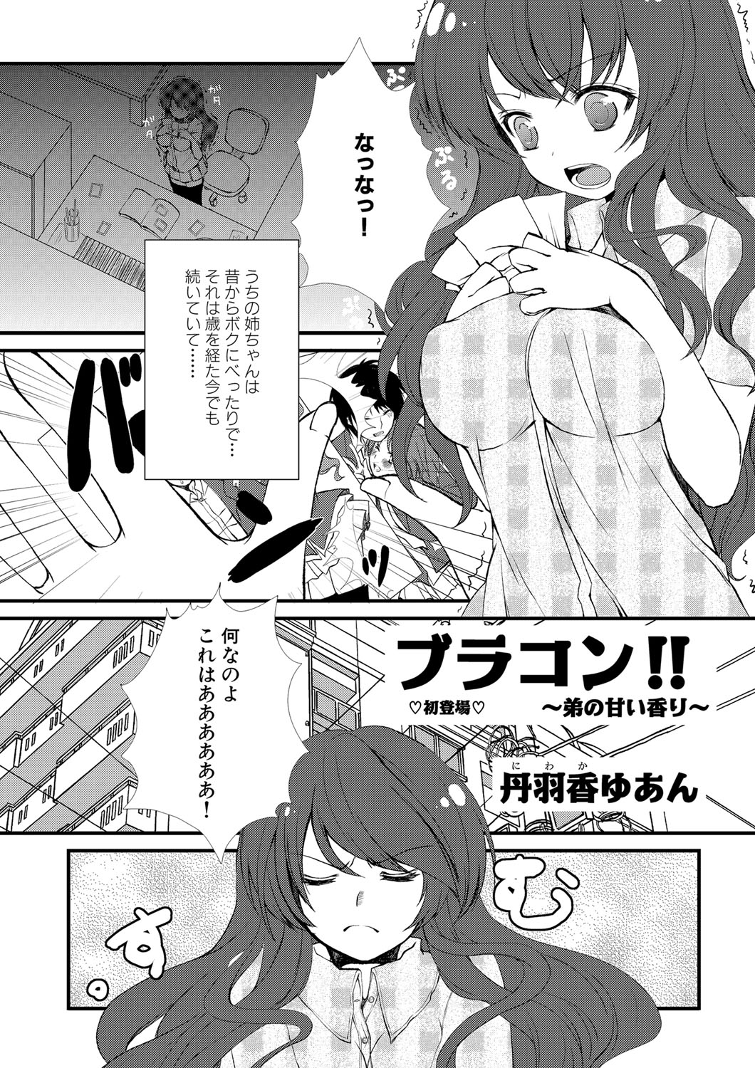 [丹羽香ゆあん] ブラコン！！ 〜弟の甘い香り〜