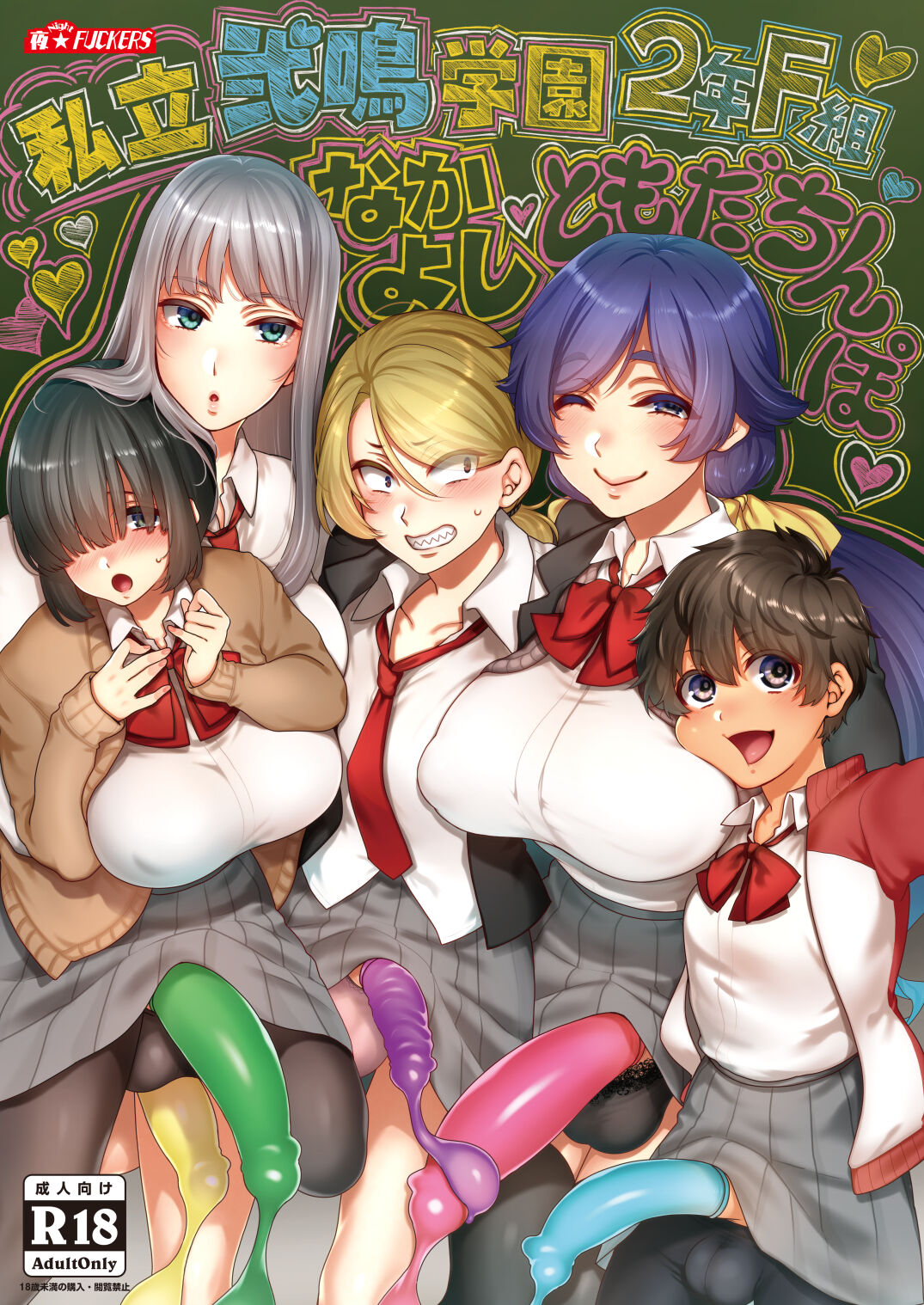 [夜★FUCKERS (ミツギ)] 私立弐鳴学園3年F組 なかよし♥ともだちんぽ♥ [中国翻訳] [DL版]