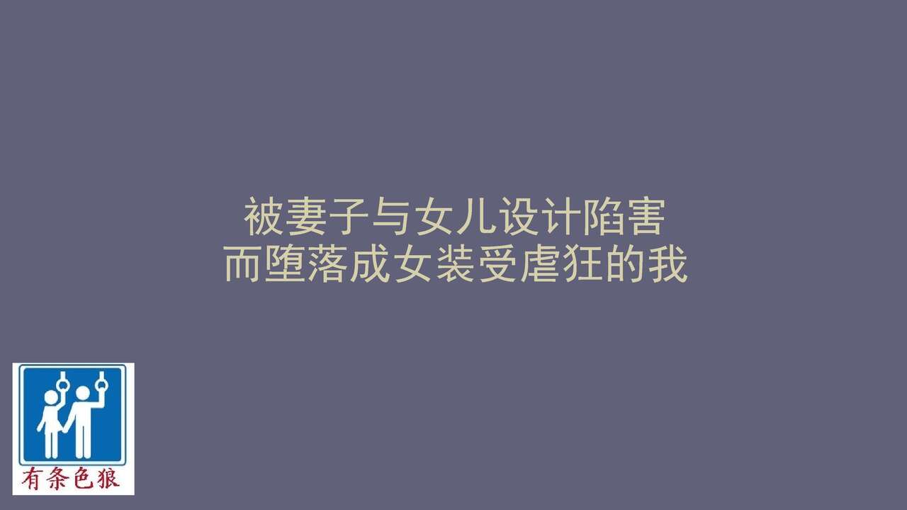 [納屋 (奴隷夫人)] 妻と娘の罠にハメられて女装マゾに堕とされた私 [中国翻訳]