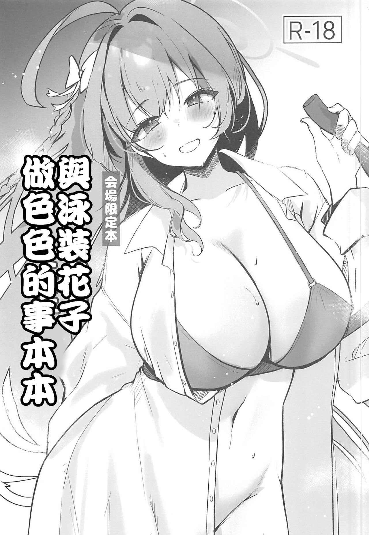 (C102) [あぶりたらこ亭 (緒結ころり)] 水着ハナコとエッチなことする本 (ブルーアーカイブ) [中国翻訳]