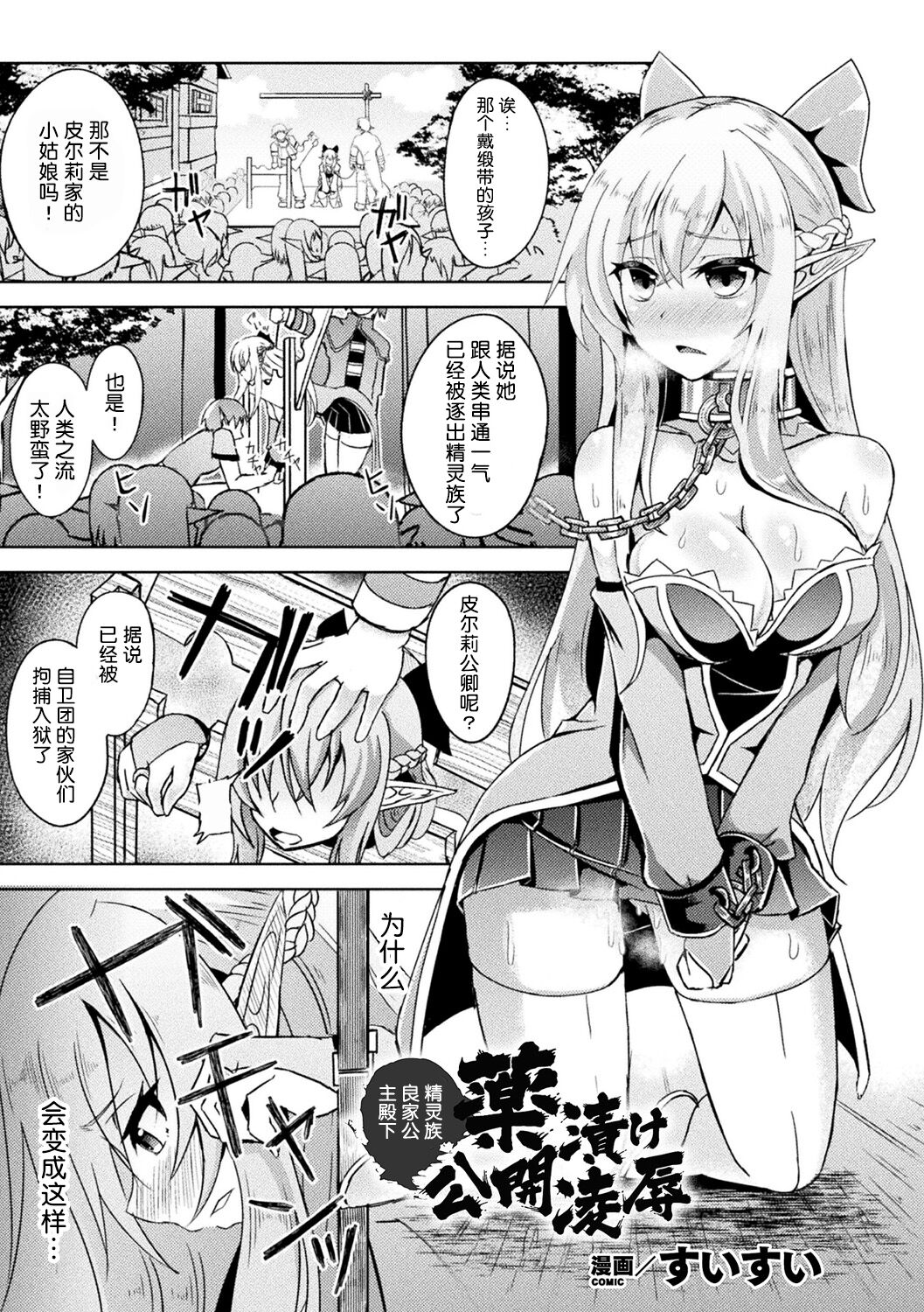 [すいすい] 良家のお嬢様エルフ、薬漬け公開陵辱 (別冊コミックアンリアル 異種NTR～人間に恋した人外ヒロインが同族チ〇ポで快楽堕ち～ Vol.1) [中国翻訳] [DL版]