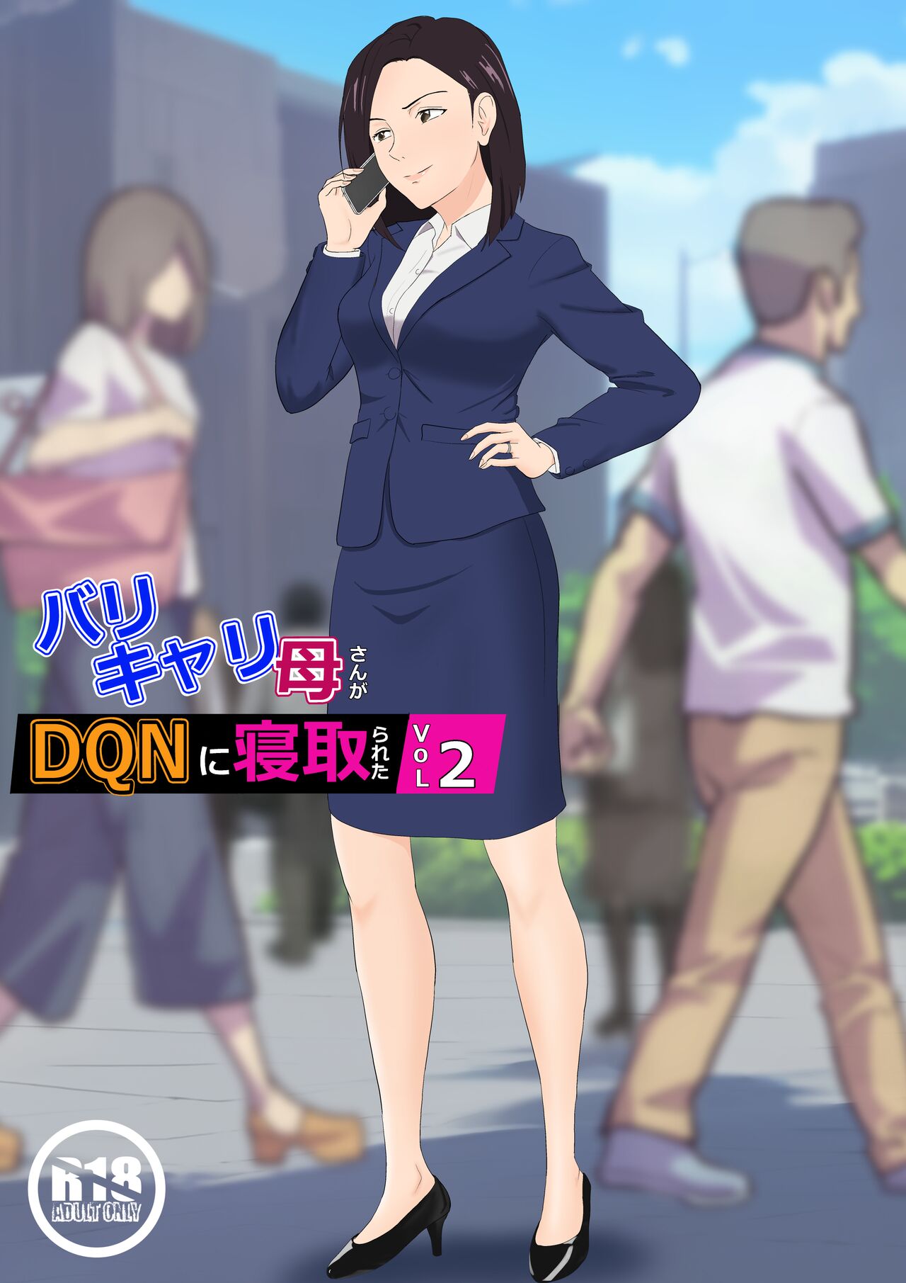 [紀山ハル] バリキャリ母さんがDQNに寝取られたVOI.2 [中国翻訳]