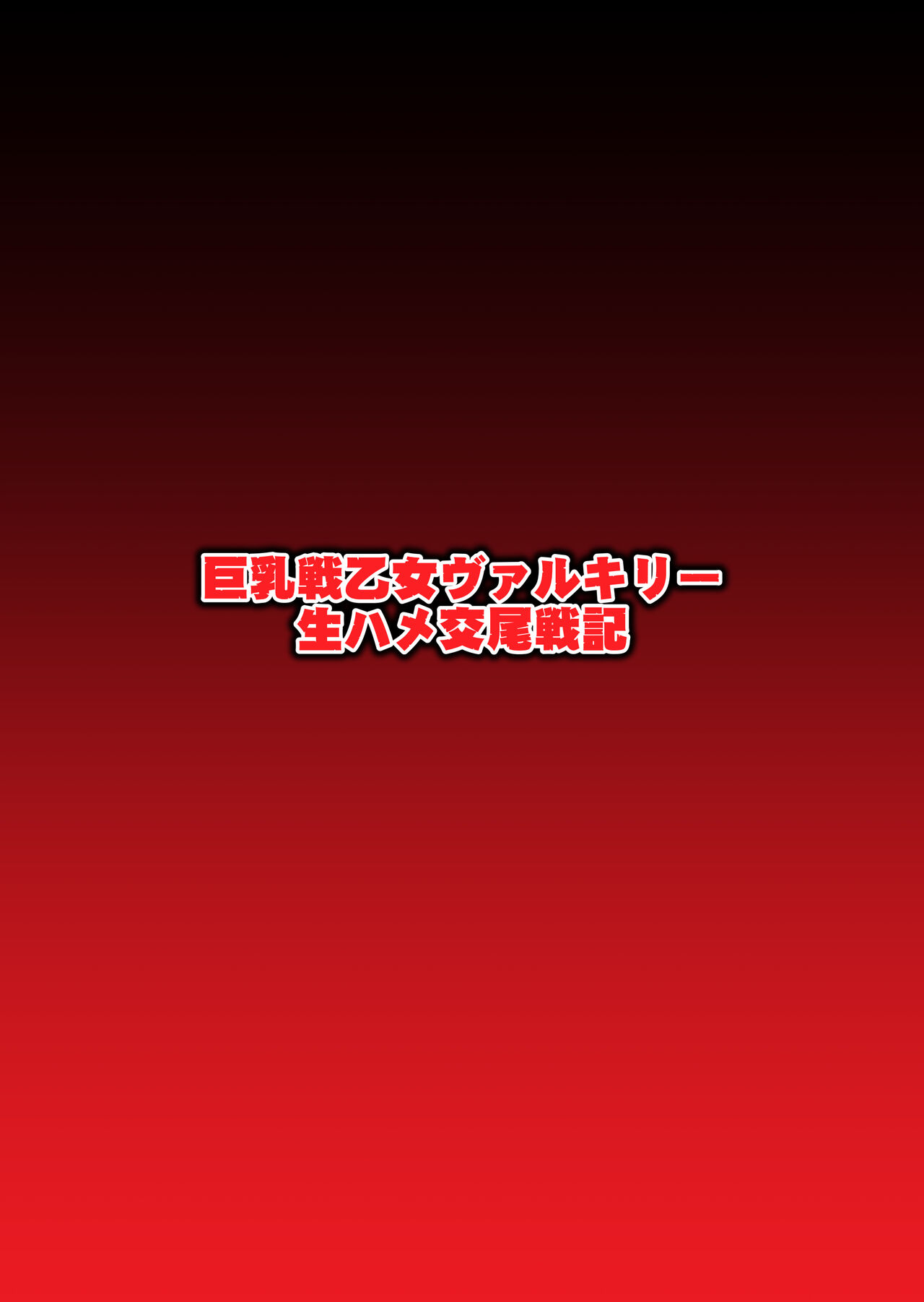 [第13艦隊]巨乳戦乙女ヴァルキリー生ハメ交尾戦記 第2話(戦乙女ヴァルキリー)