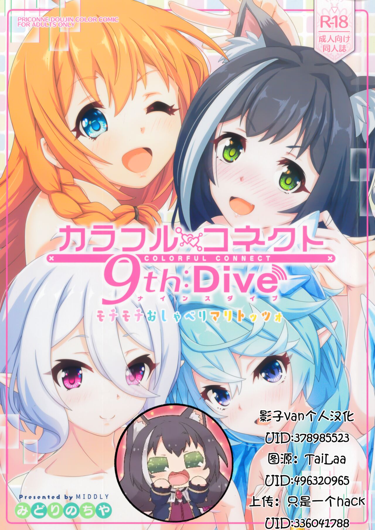 (C103) [MIDDLY (みどりのちや)] カラフルコネクト 9th:Dive (プリンセスコネクト!Re:Dive) [中国翻訳]