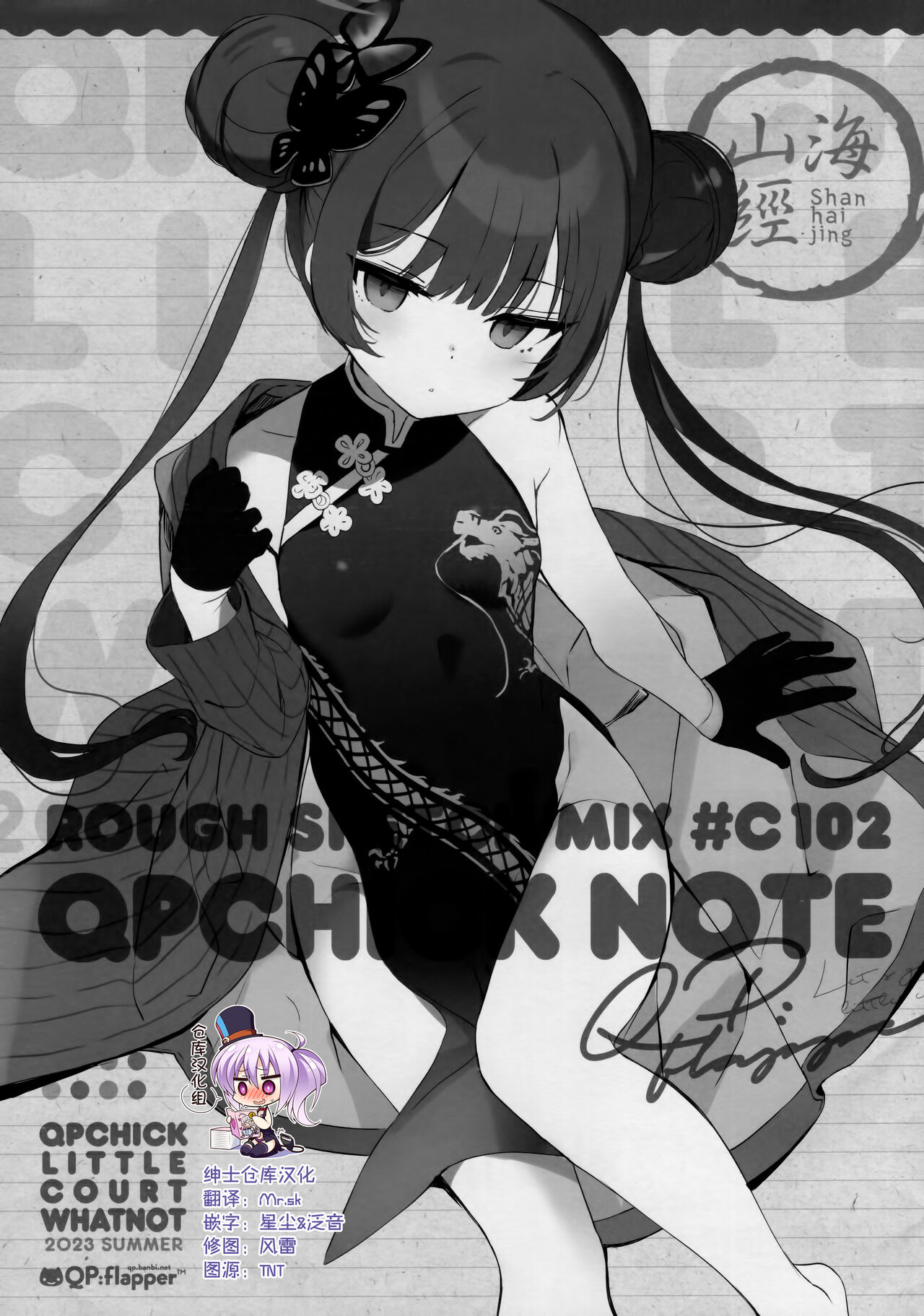 (C102) [QP flapper (さくら小春、小原トメ太)] QPCHICK NOTE ROUGH SKETCH MIX [中国翻訳]