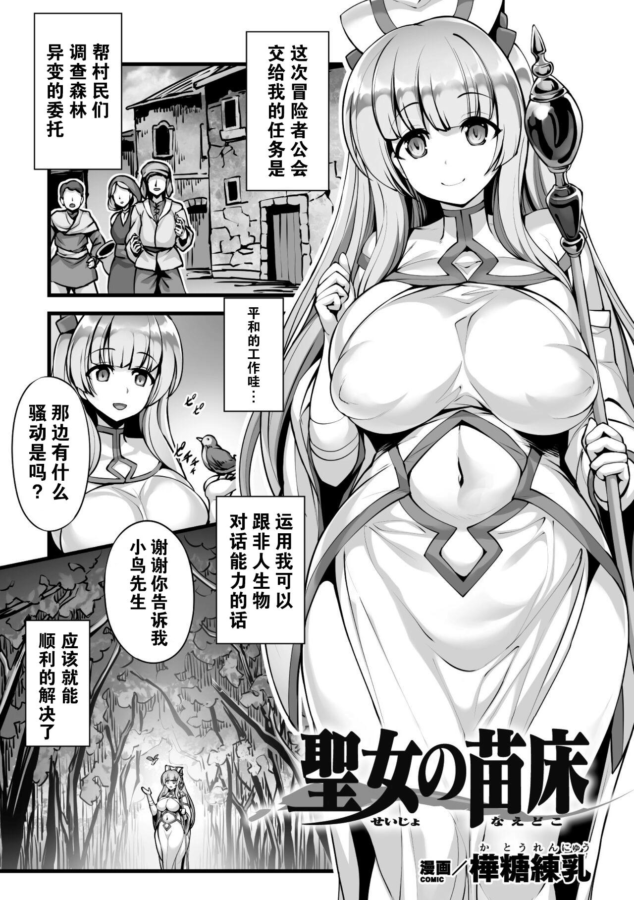 [樺糖練乳] 聖女の苗床 (二次元コミックマガジン 触手部屋 正義のヒロイン肉獄陵辱でメス堕ちアクメ Vol.2) [中国翻訳] [DL版]