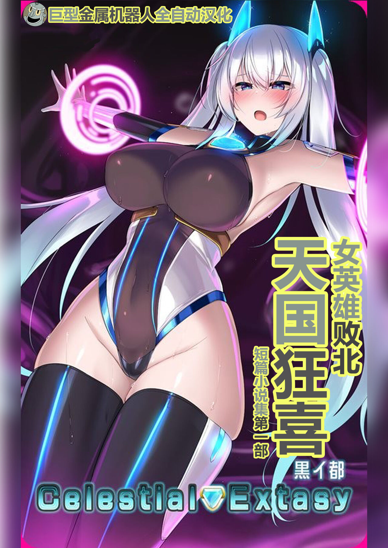 (C103) [黒イ都 (黒井弘騎、九反)] Celestial Extasy [中国翻訳]