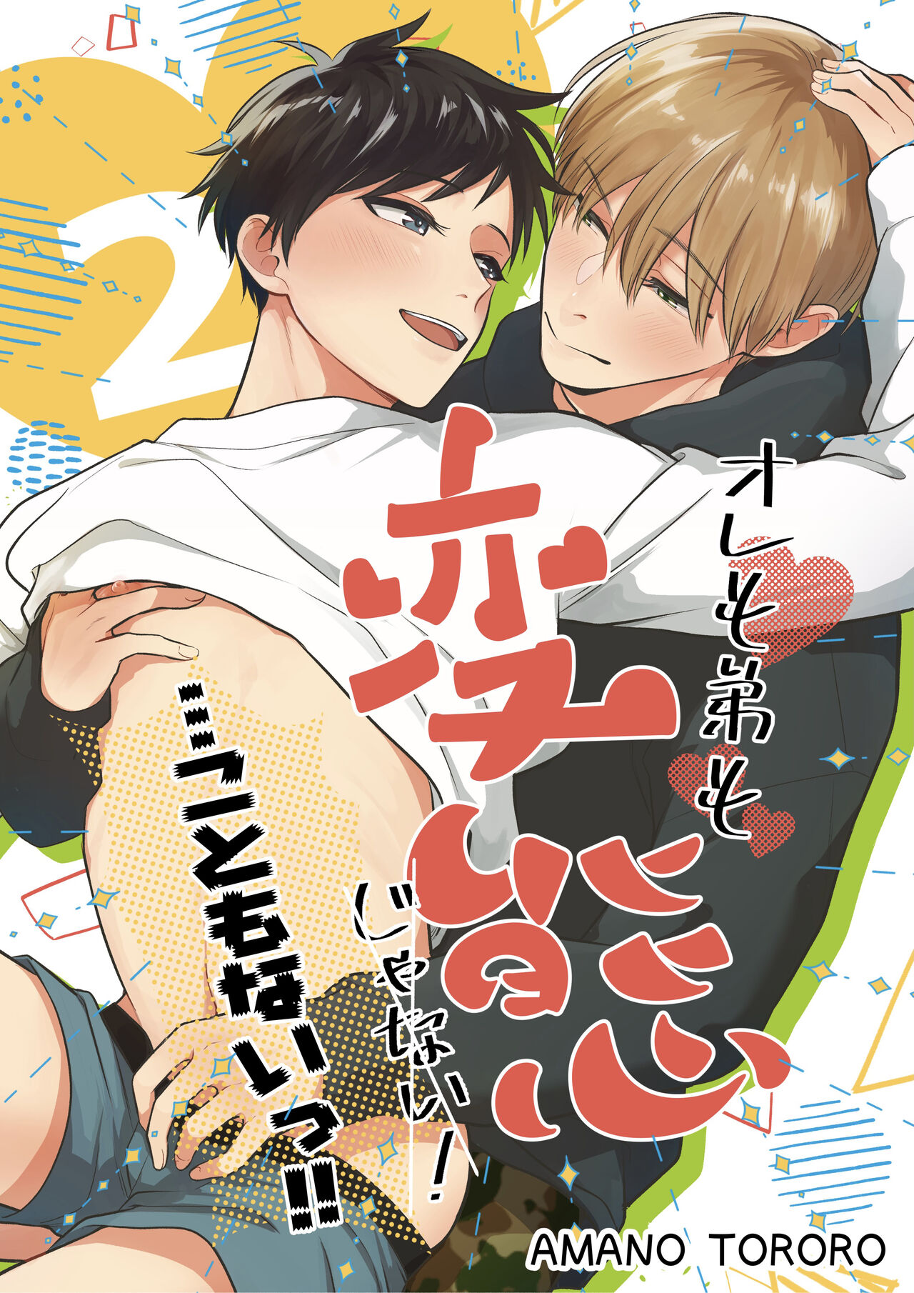 [脱獄野郎 (天野とろろ)] オレも弟も変態じゃない！こともないっ！！