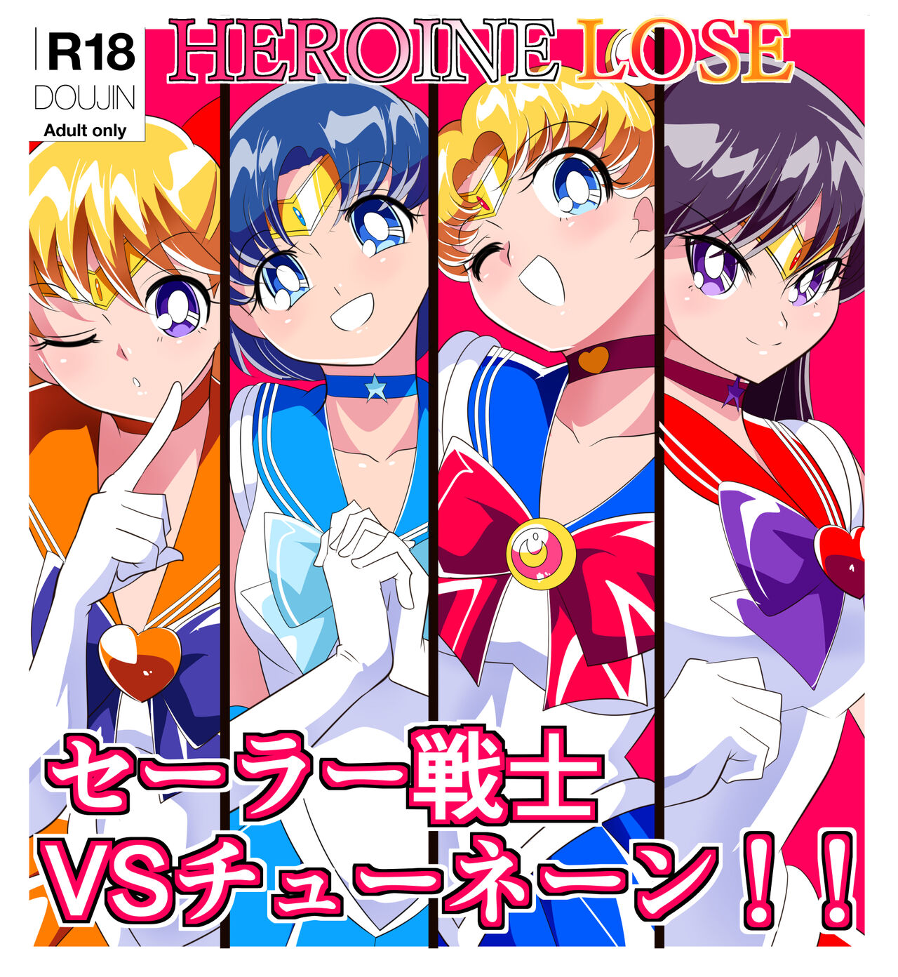 [ワラビモチー] HEROINE LOSE セーラー戦士VSチューネーン‼ (美少女戦士セーラームーン) [中国翻訳]