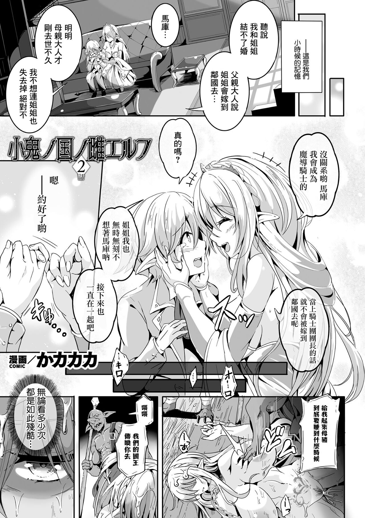 [かカカカ] 小鬼ノ国ノ雌エルフ 2話 (くっ殺ヒロインズ Vol.28) [中国翻訳] [DL版]