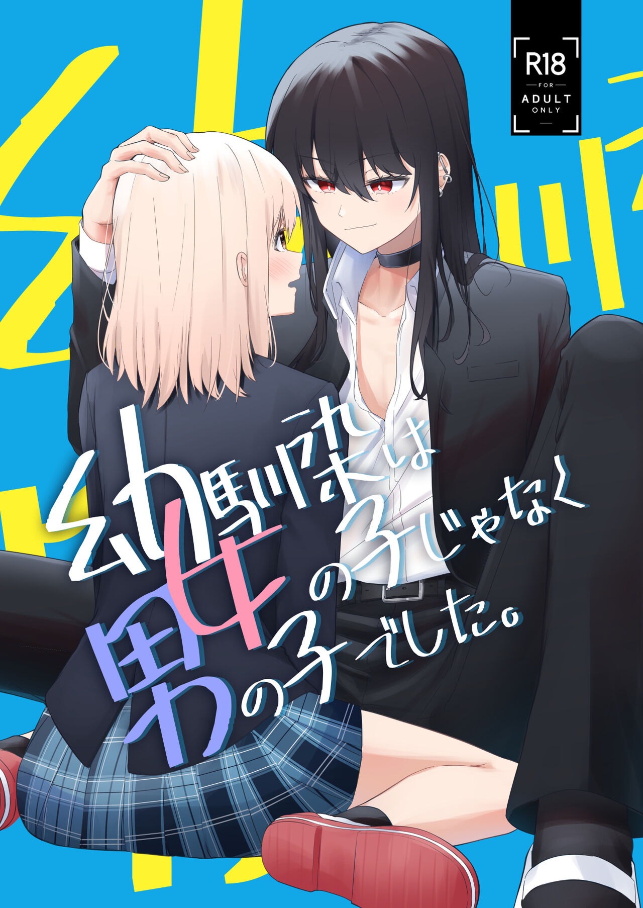 [カフェ・ボンバー (ダイナマイト珈琲)] 幼馴染は女の子じゃなく男の子でした。 [DL版]