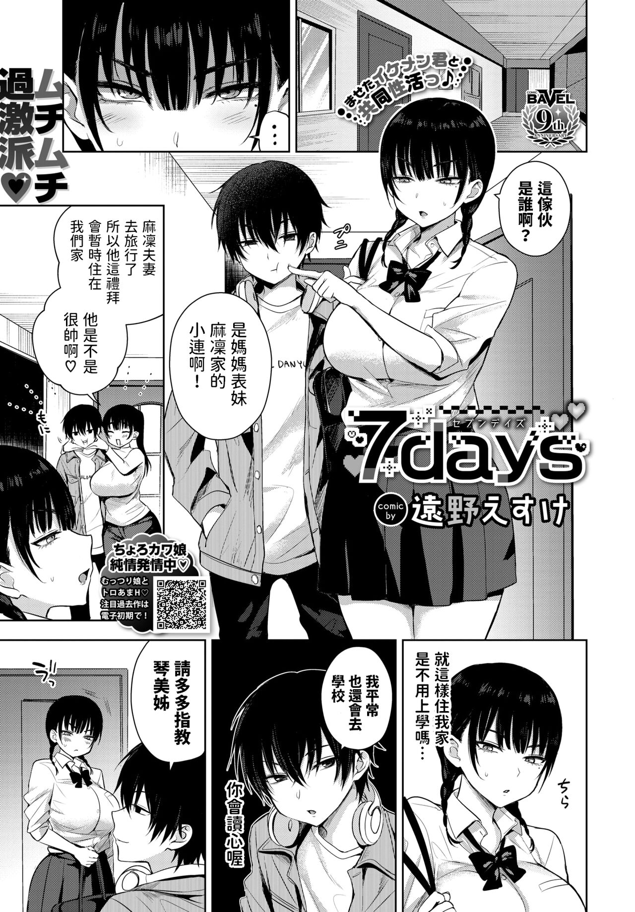 [遠野えすけ] 7days (COMIC BAVEL 2024年2月号) [中国翻訳] [DL版]