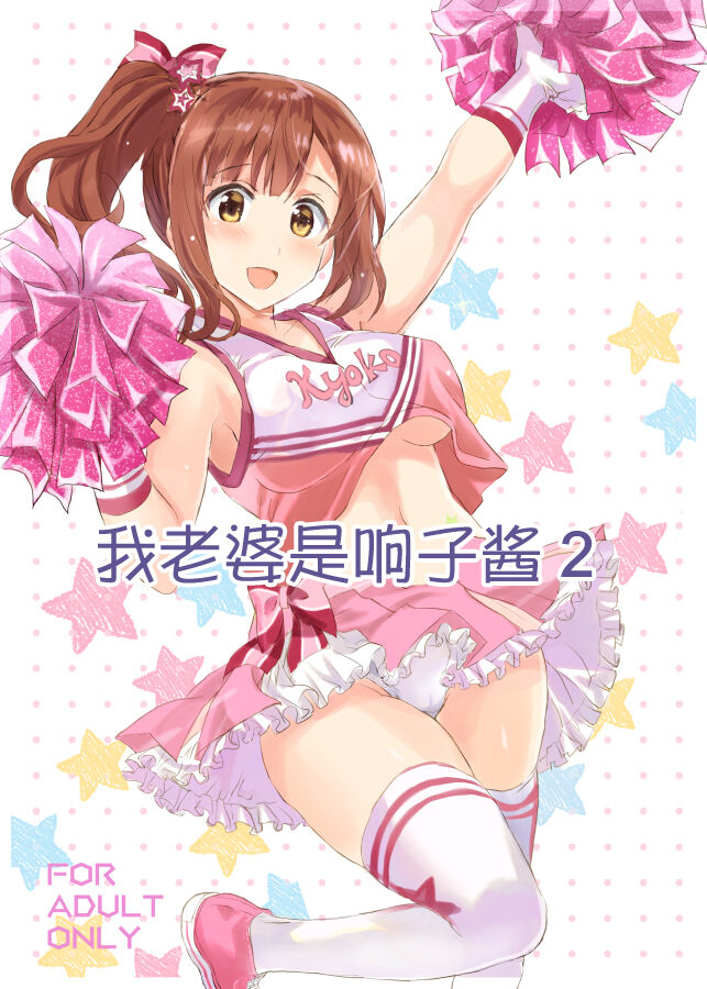 [ねこバス停 (しゃあ)] おくさまは響子ちゃん2 (アイドルマスター シンデレラガールズ) [中国翻訳] [DL版]