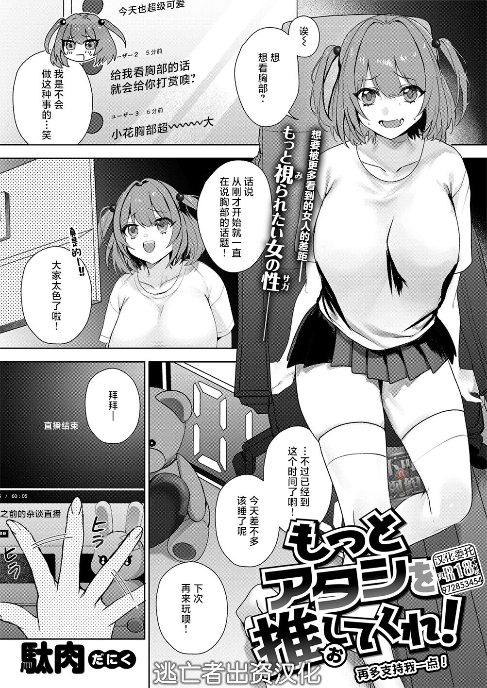 [駄肉] もっとアタシを推してくれ！ (COMIC 失楽天 2024年2月号) [中国翻訳] [DL版]