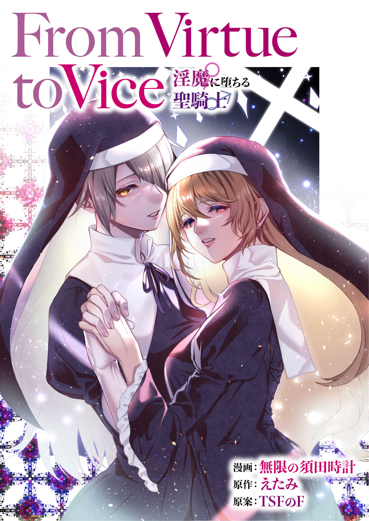 [TSFのF (無限の須田時計、えたみ)] From Virtue to Vice ～淫魔♀に堕ちる聖騎士♂～ [中国翻訳]