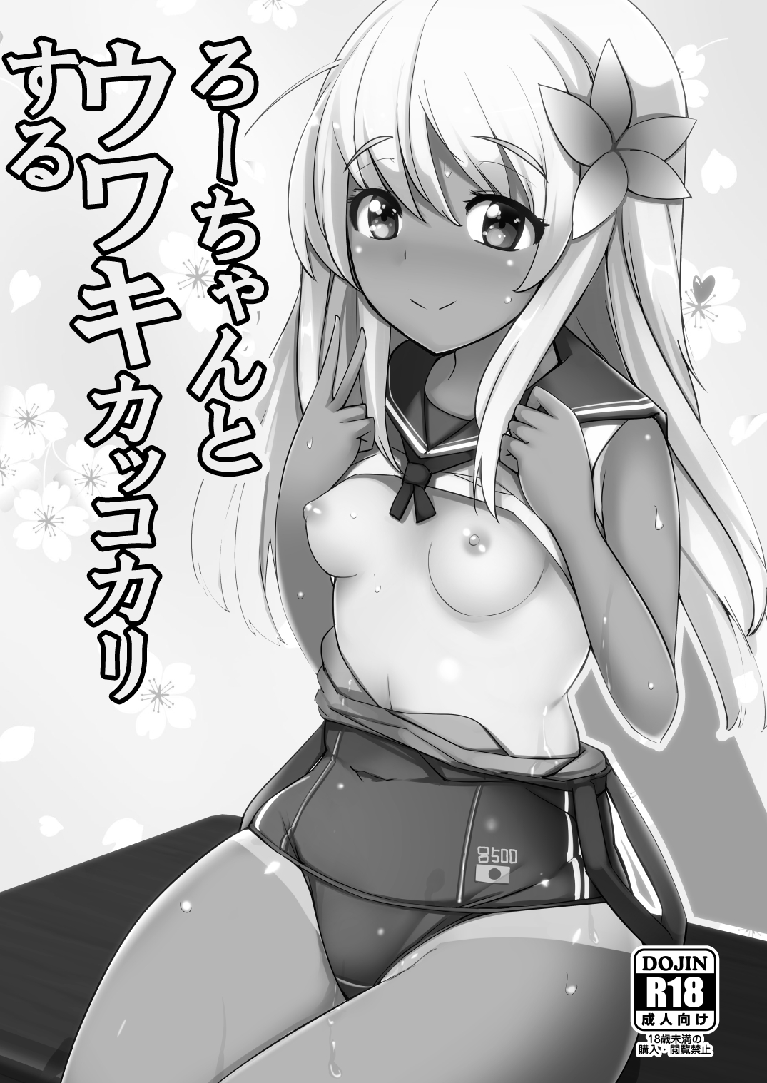 [一本杭 (一本杭)] ろーちゃんとウワキカッコカリする (艦隊これくしょん -艦これ-) [DL版]