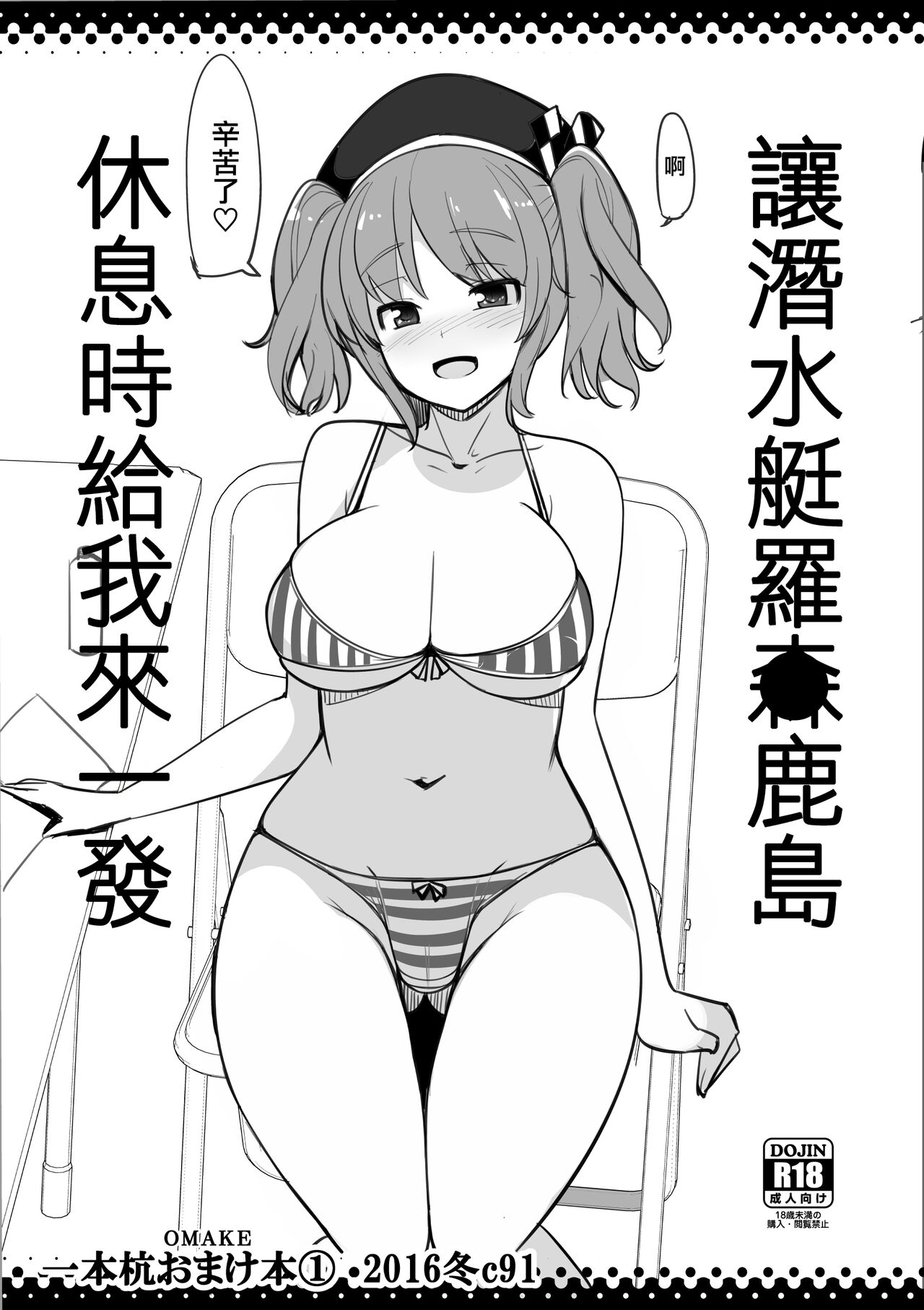 [一本杭 (一本杭)] 潜水艦ロー●ン鹿島に休憩中ヌイてもらう (艦隊これくしょん -艦これ-) [中国翻訳] [DL版]