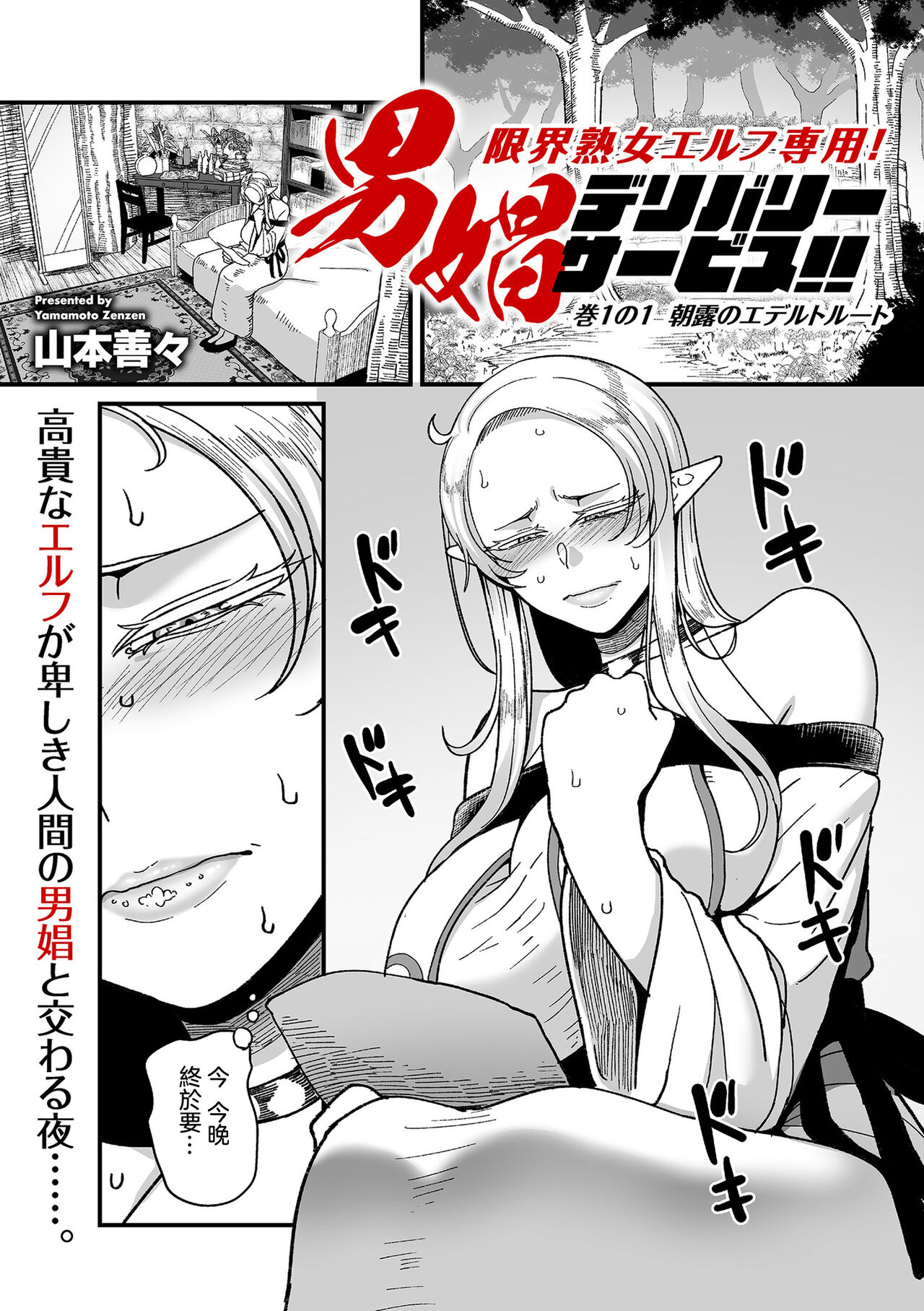 [山本善々] 限界熟女エルフ専用! 男娼デリバリーサービス!! 巻1の1 朝露のエデルトルート (COMIC クリベロン DUMA 2024年2月号 Vol.57) [中国翻訳]