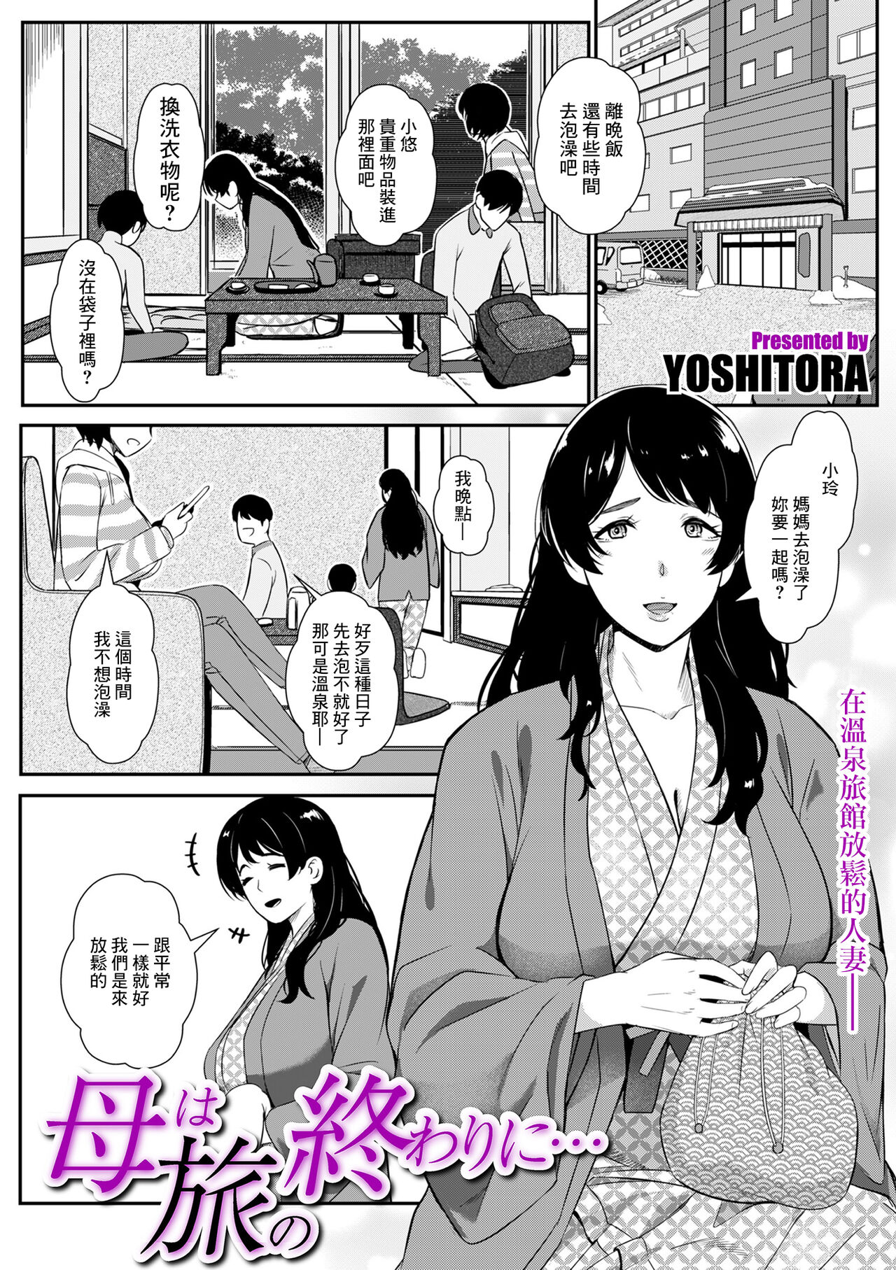 [YOSHITORA] 母は旅の終わりに... (COMIC クリベロン DUMA 2024年1月号 Vol.56) [中国翻訳]