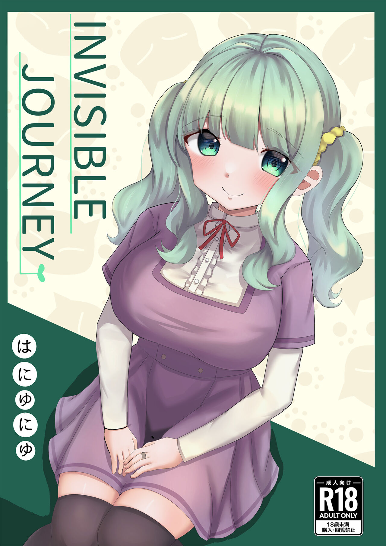 [二葉の里 (はにゅにゅ)] INVISIBLE JOURNEY (マギアレコード 魔法少女まどか☆マギカ外伝) [中国翻訳] [DL版]