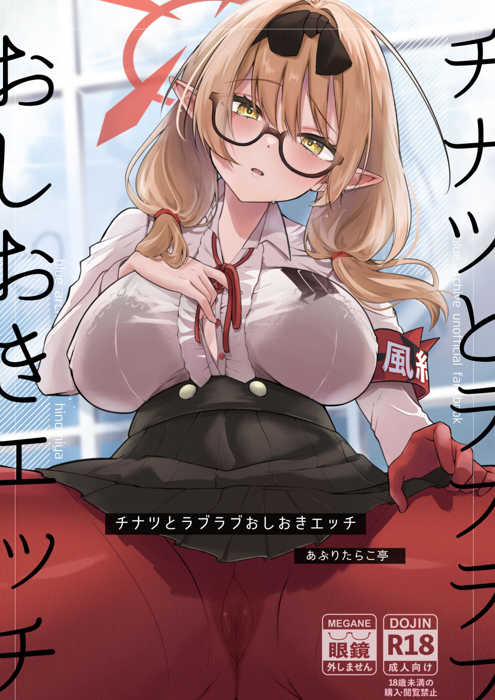 [あぶりたらこ亭 (緒結ころり)] チナツとラブラブおしおきしエッチ (ブルーアーカイブ) [DL版]