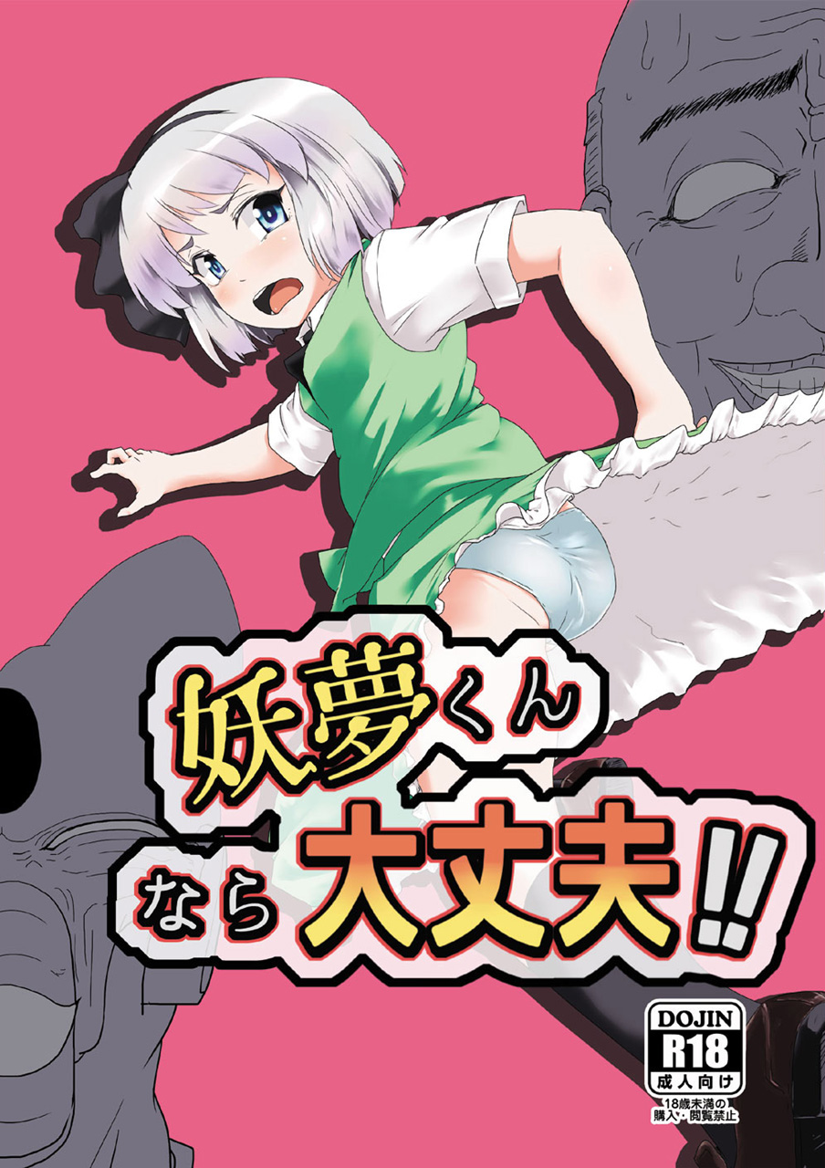 [早く病院へ行ってください。 (びょーいん)] 妖夢くんなら大丈夫!! (東方Project) [DL版]