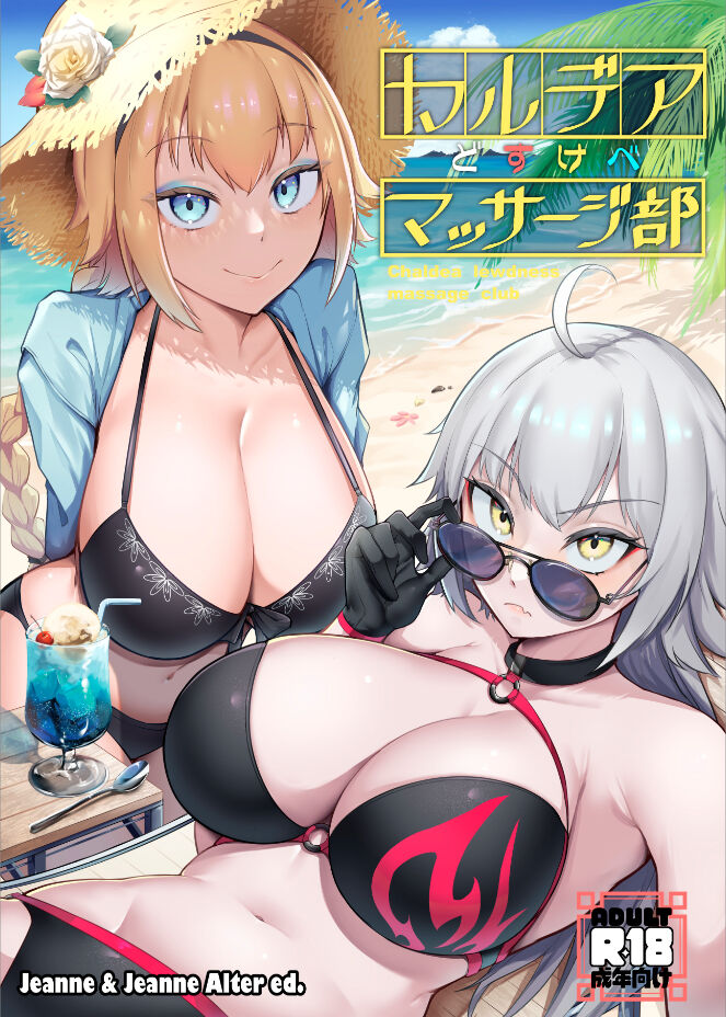 [えんりゅう堂 (えんりゅう)] カルデアどすけべマッサージ部ジャンヌ＆ジャンヌオルタ編 (FateGrand Order)