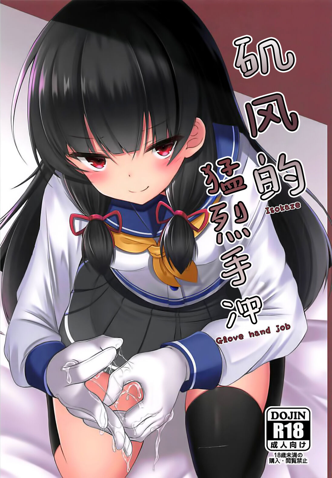 (C94) [もうそうしたり顔 (ドヤちぃ)] いそいそてこき (艦隊これくしょん -艦これ-) [中国翻訳]