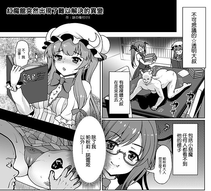 [くまたんFlash! (熊尾もふもふ)] 摩訶不思議☆透明おじさん (東方Project) [中国翻訳] [DL版]