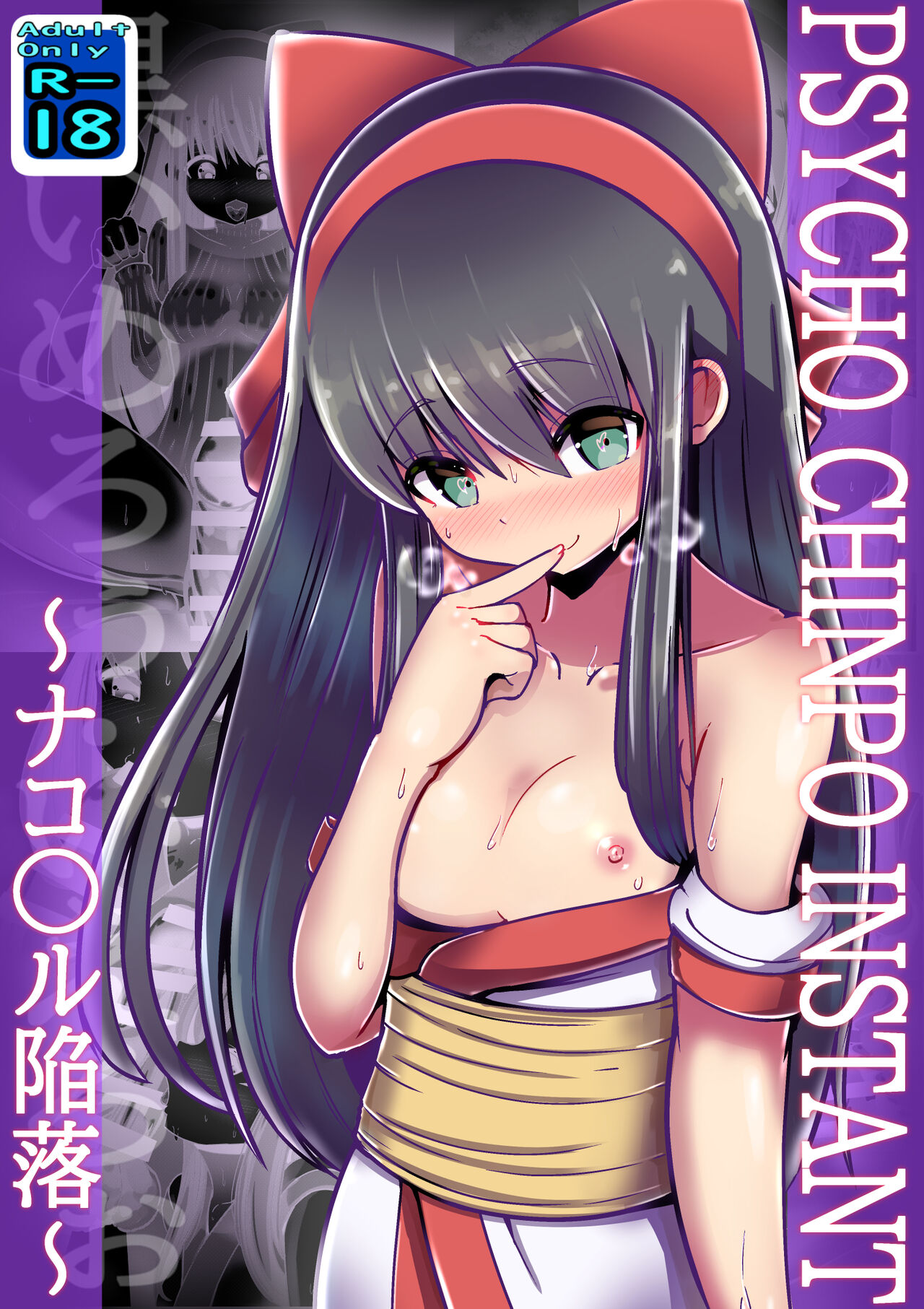 [黒いめろぅ・いえろぉ] PSYCHO CHINPO INSTANT ～ナコ○ル陥落～ (サムライスピリッツシリーズ)