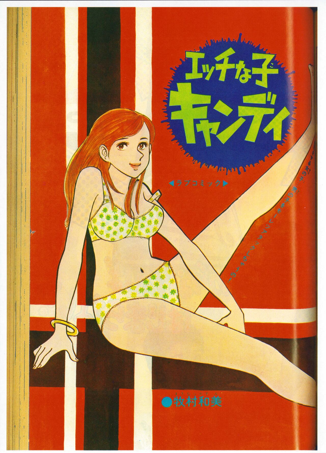 牧村和美「エッチな子キャンディ」（週刊少年サンデー 1970年10月25日号/No.44）